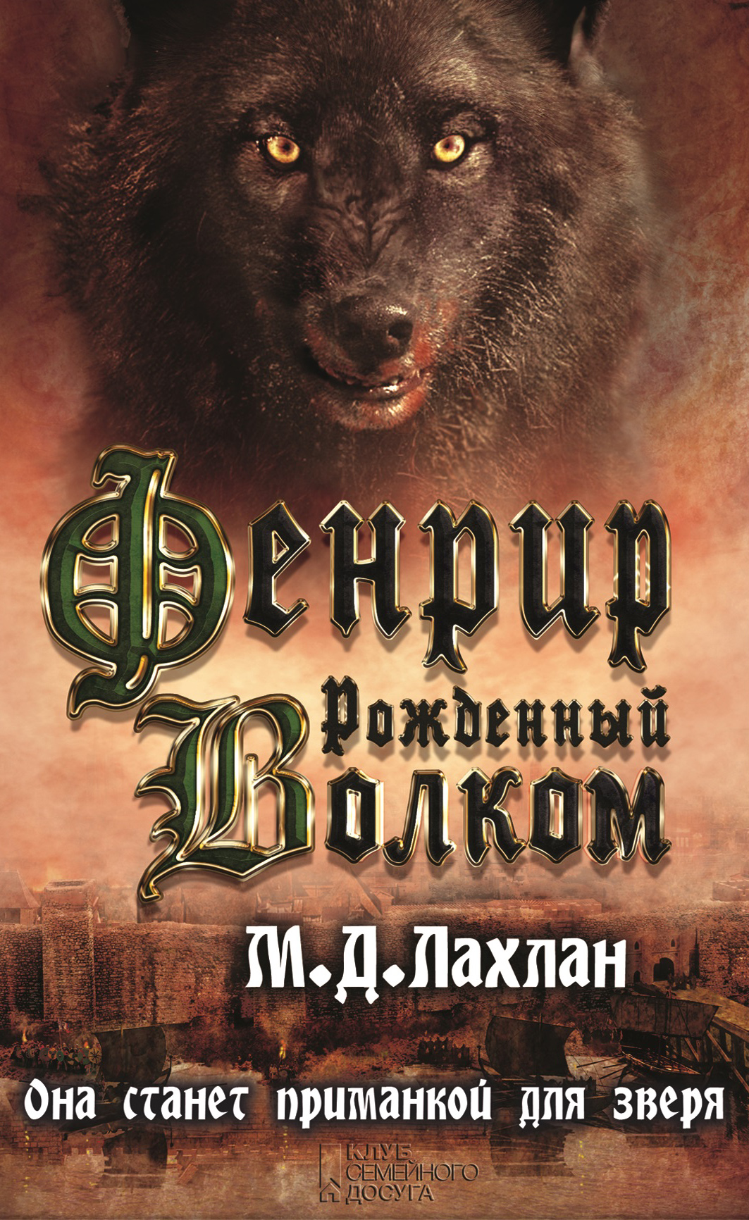 Оборотни читать. Лахлан хранитель Волков. Лахлан Марк Даниэль хранитель Волков. М Д Лахлан хранитель Волков. Рожденный волками.