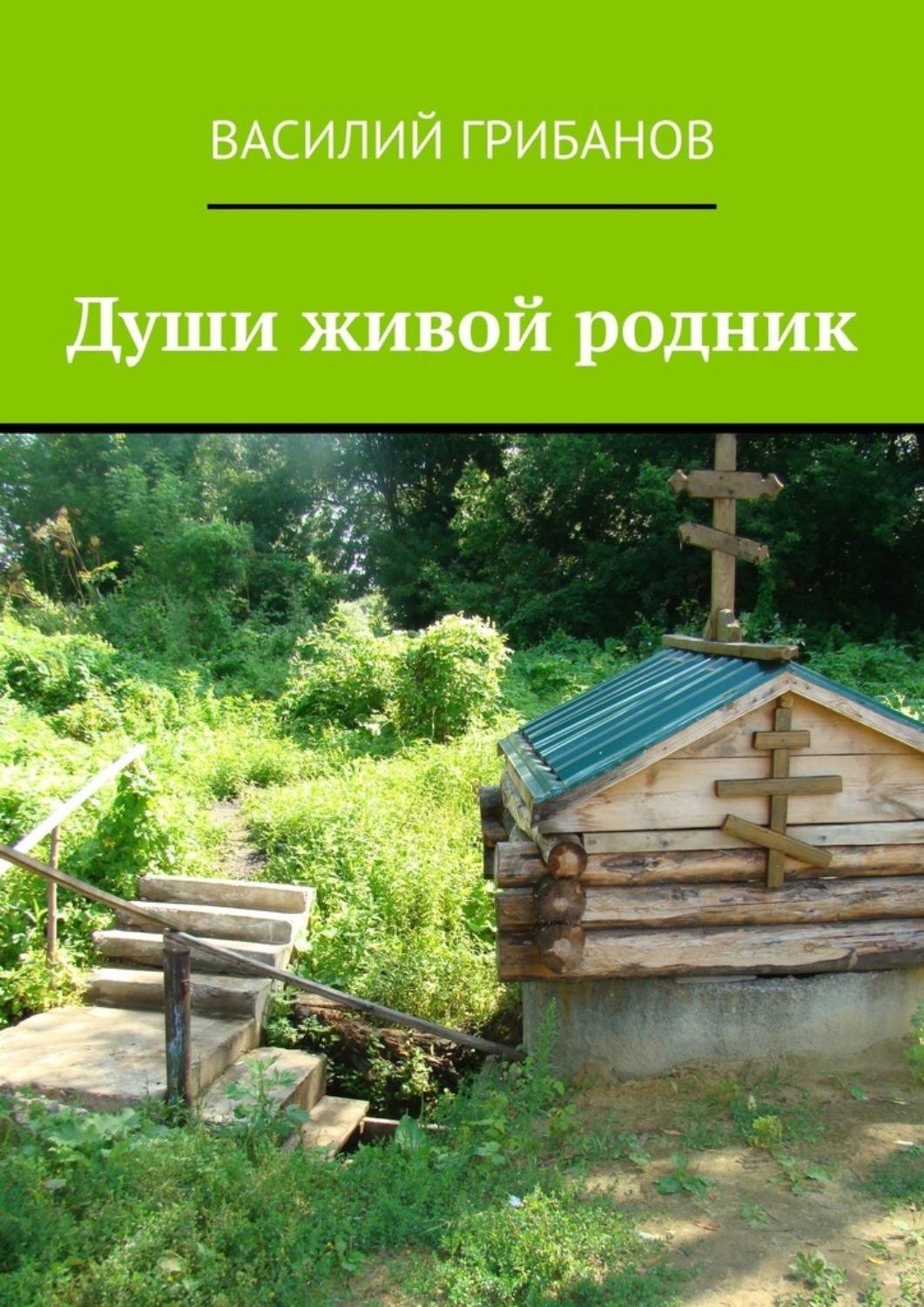 Родник читать. Родник души. Живой Родник. Книга живой Родник. Живой Родник Москва