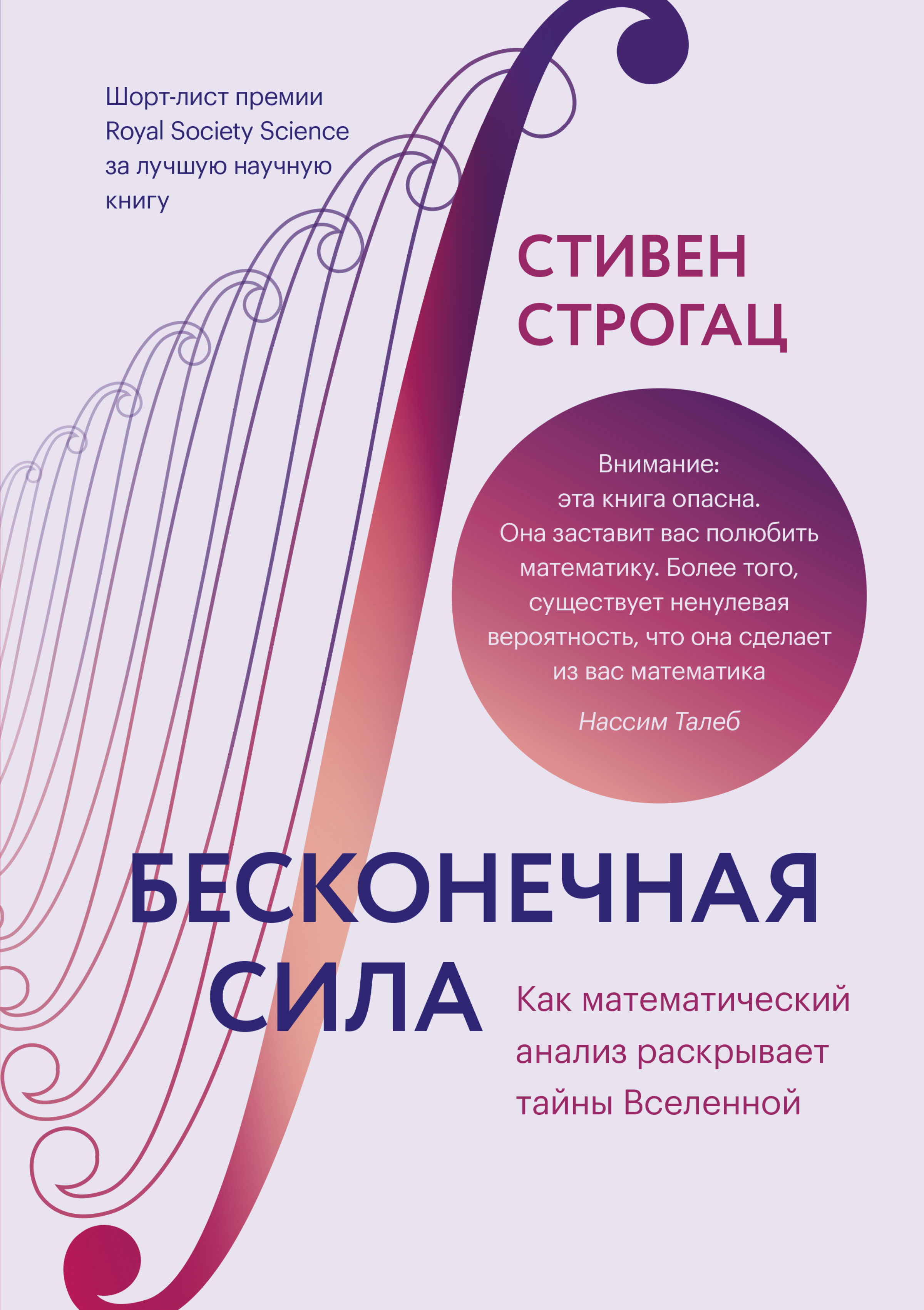 Бесконечная сила. Как математический анализ раскрывает тайны вселенной,  Стивен Строгац – скачать книгу fb2, epub, pdf на ЛитРес