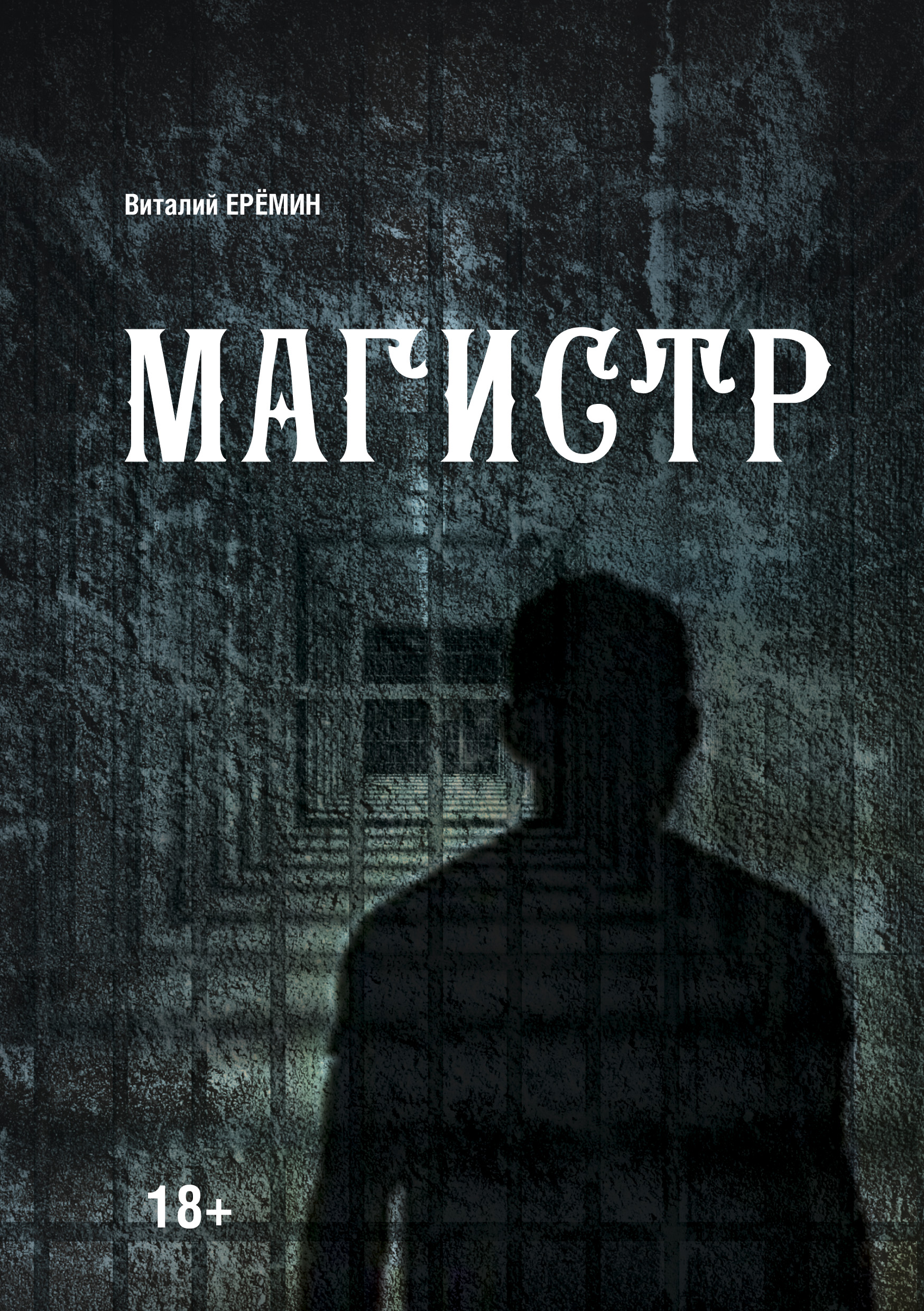 Магистр книги. Еремин Виталий "Магистр". Ерёмин Виталий Аркадьевич. Магистр продаж книга.