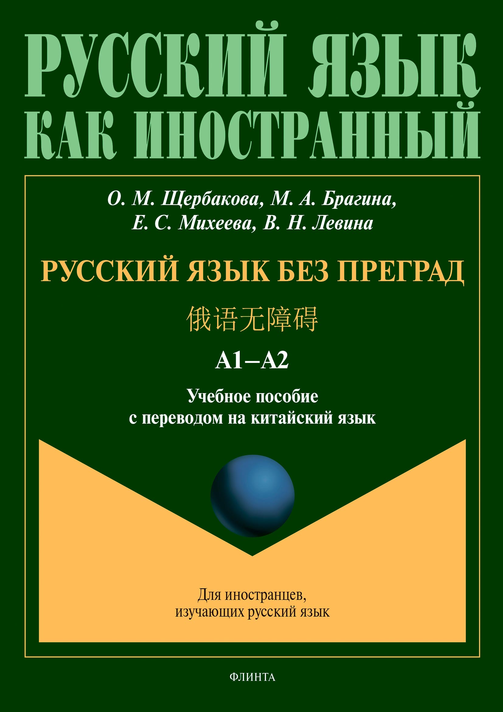 Русский язык без преград = 俄语无障碍. А1–А2. Учебное пособие с переводом на  китайский язык, О. М. Щербакова – скачать pdf на ЛитРес