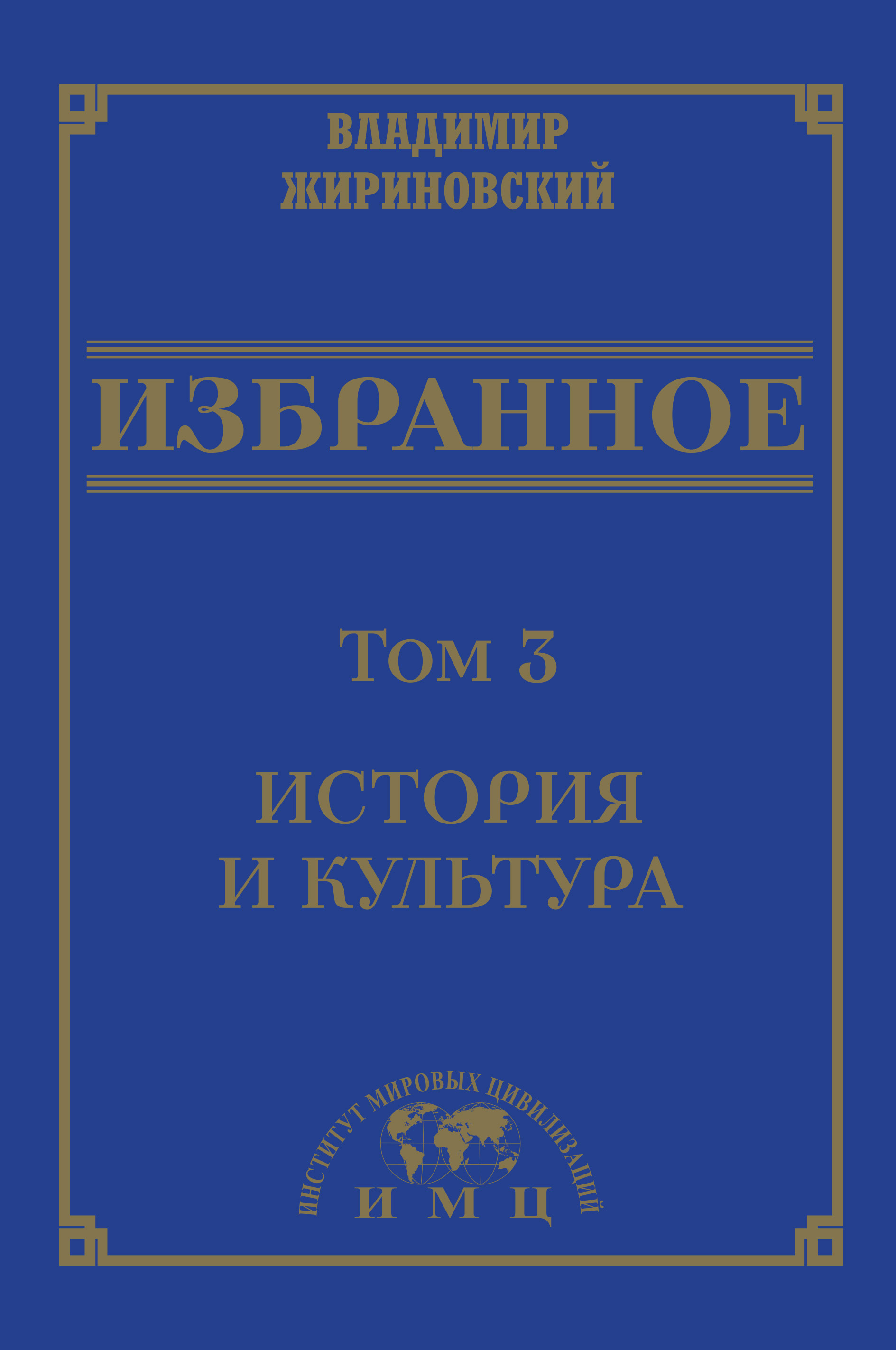 Избранное в 3 томах. Том 3: История и культура, В. В. Жириновский – скачать  книгу бесплатно fb2, epub, pdf на ЛитРес