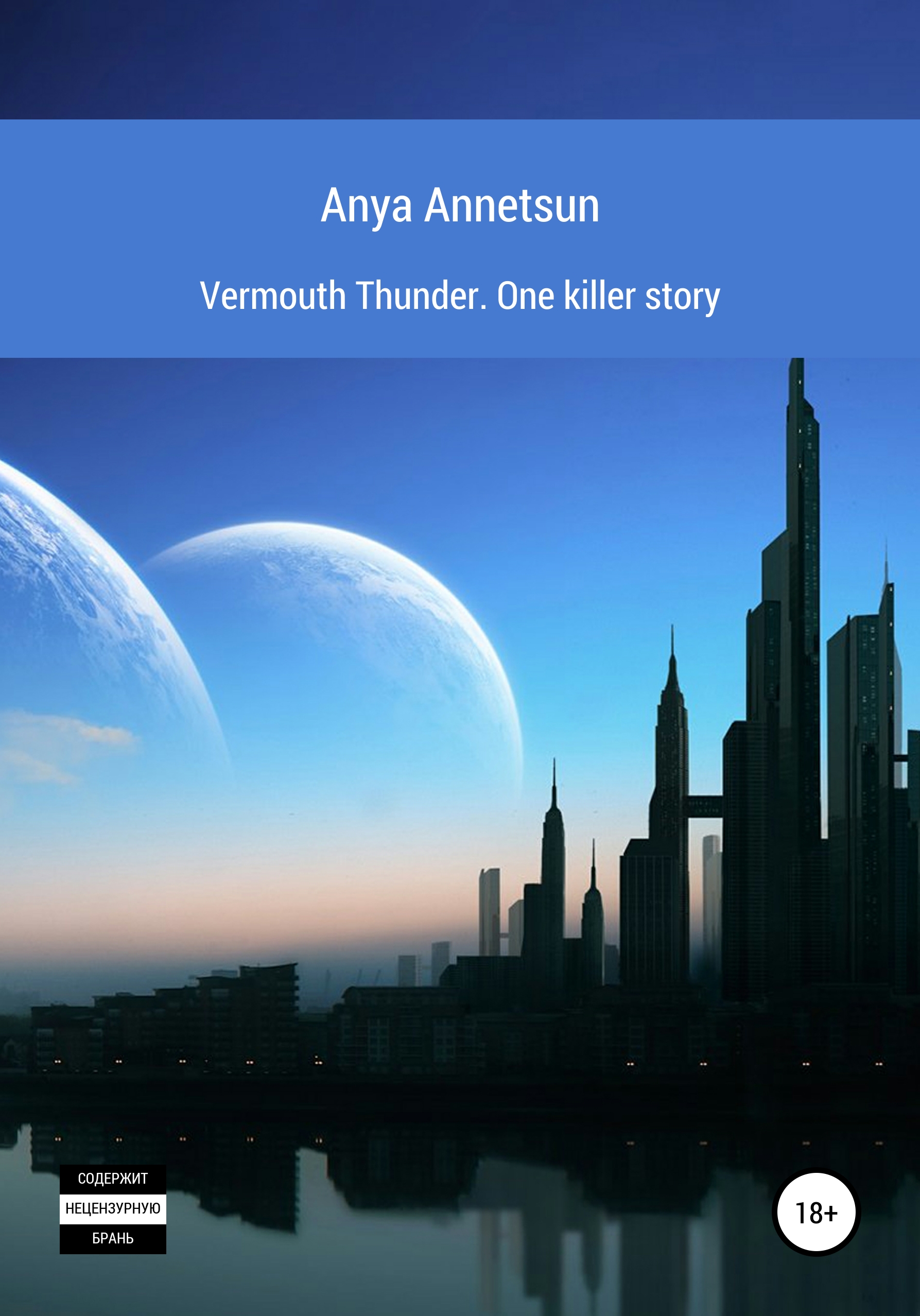 Vermouth Thunder. One Killer Story – Anya Annetsun