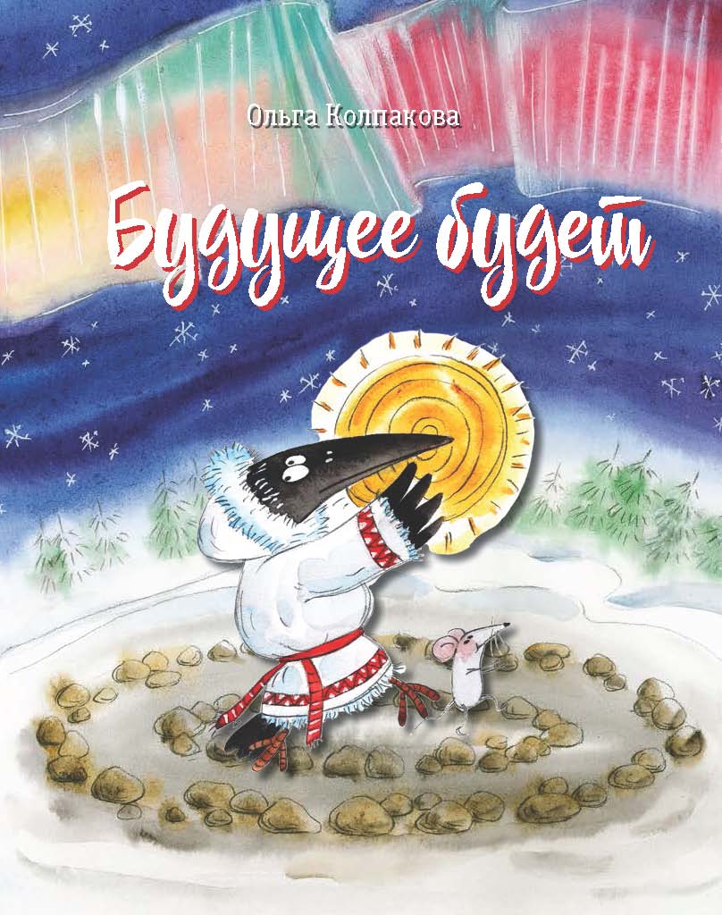 Будущее будет, или Рецепты счастливого Нового Года, Ольга Колпакова –  скачать книгу fb2, epub, pdf на ЛитРес