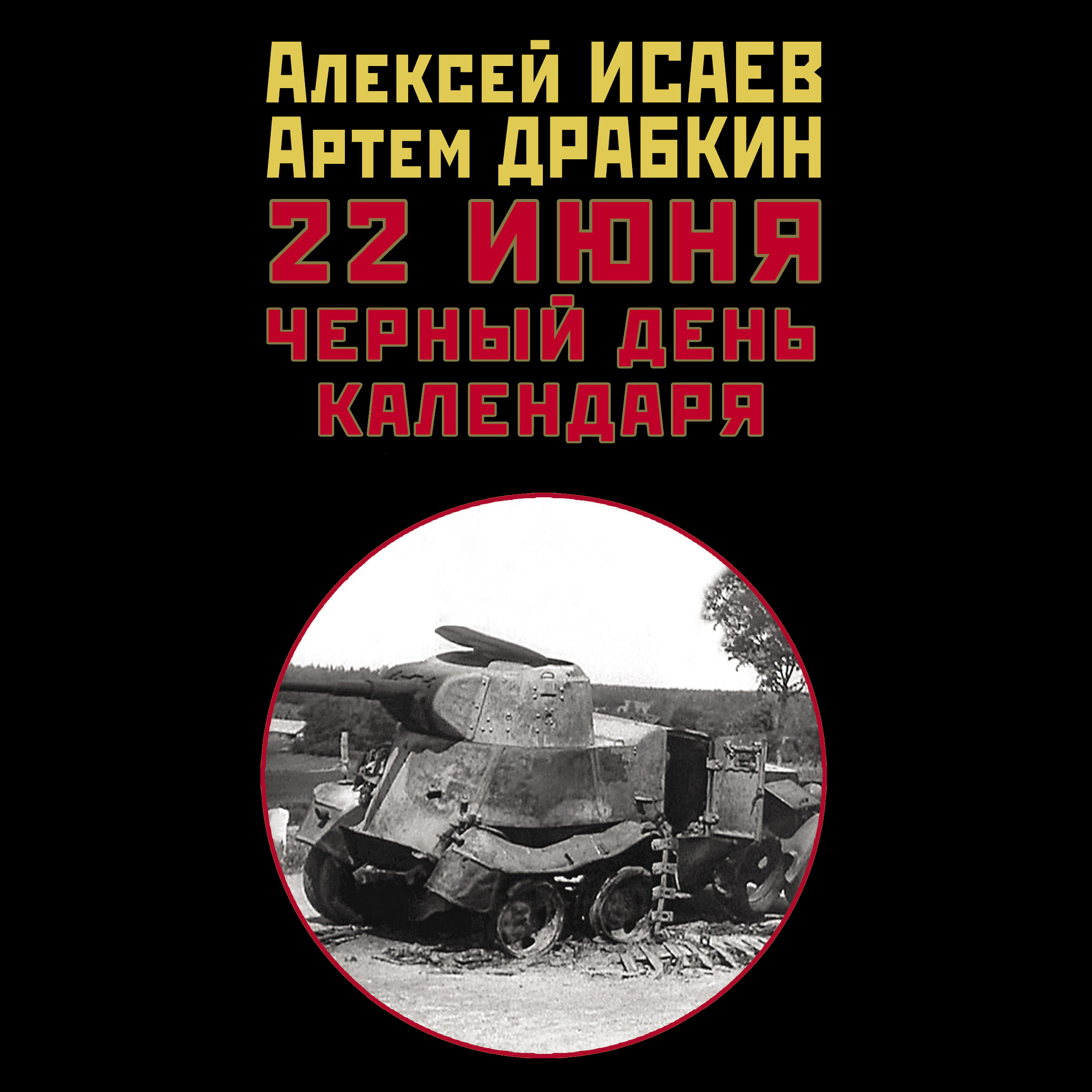 (12+) 22 июня. Черный день календаря - Алексей Исаев MP3, M4B