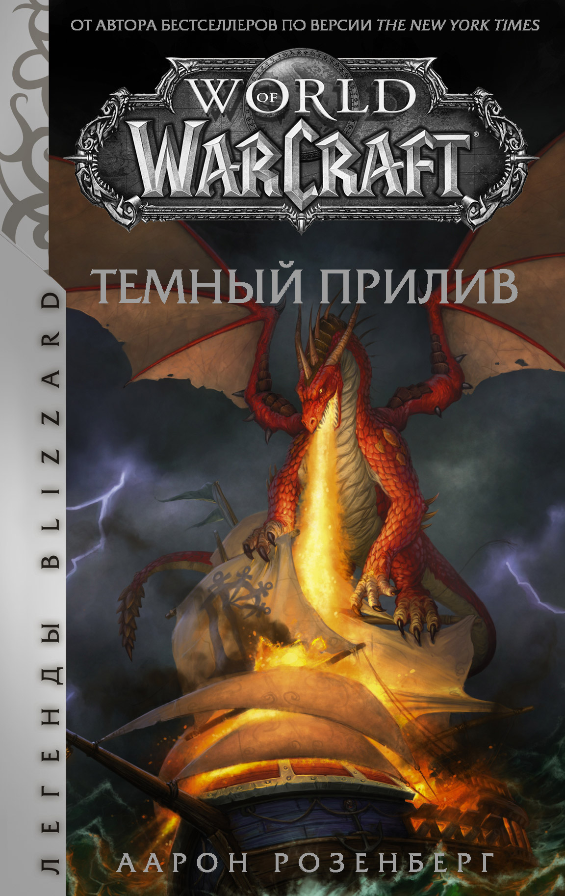 World of Warcraft. Темный прилив, Аарон Розенберг – скачать книгу fb2,  epub, pdf на ЛитРес