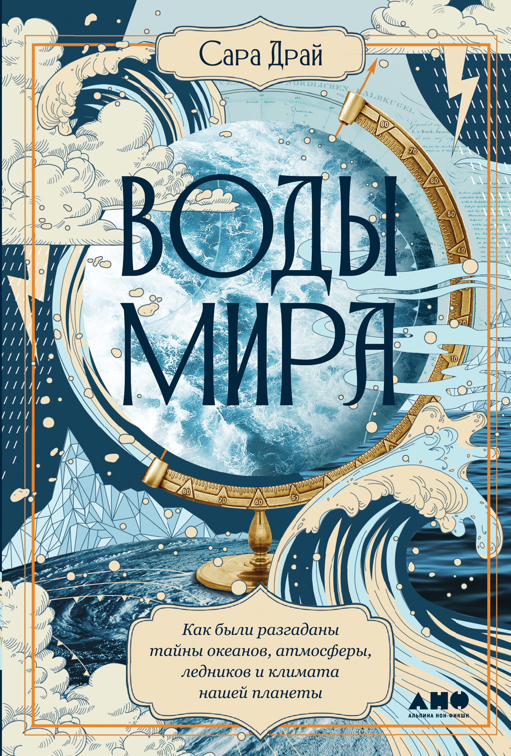 Воды мира. Как были разгаданы тайны океанов, атмосферы, ледников и климата  нашей планеты, Сара Драй – скачать книгу fb2, epub, pdf на ЛитРес