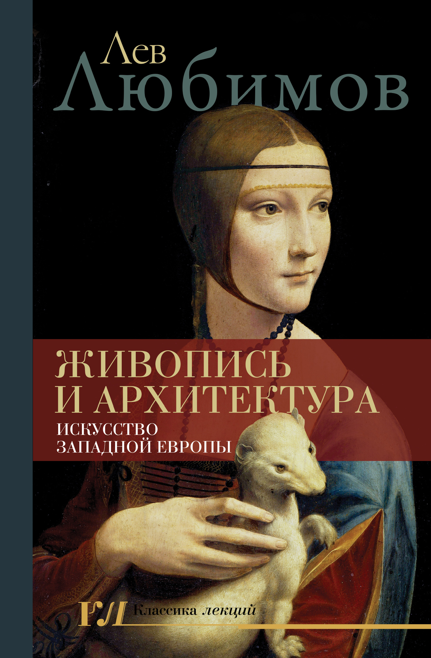 Живопись и архитектура. Искусство Западной Европы, Лев Любимов – скачать  книгу fb2, epub, pdf на ЛитРес