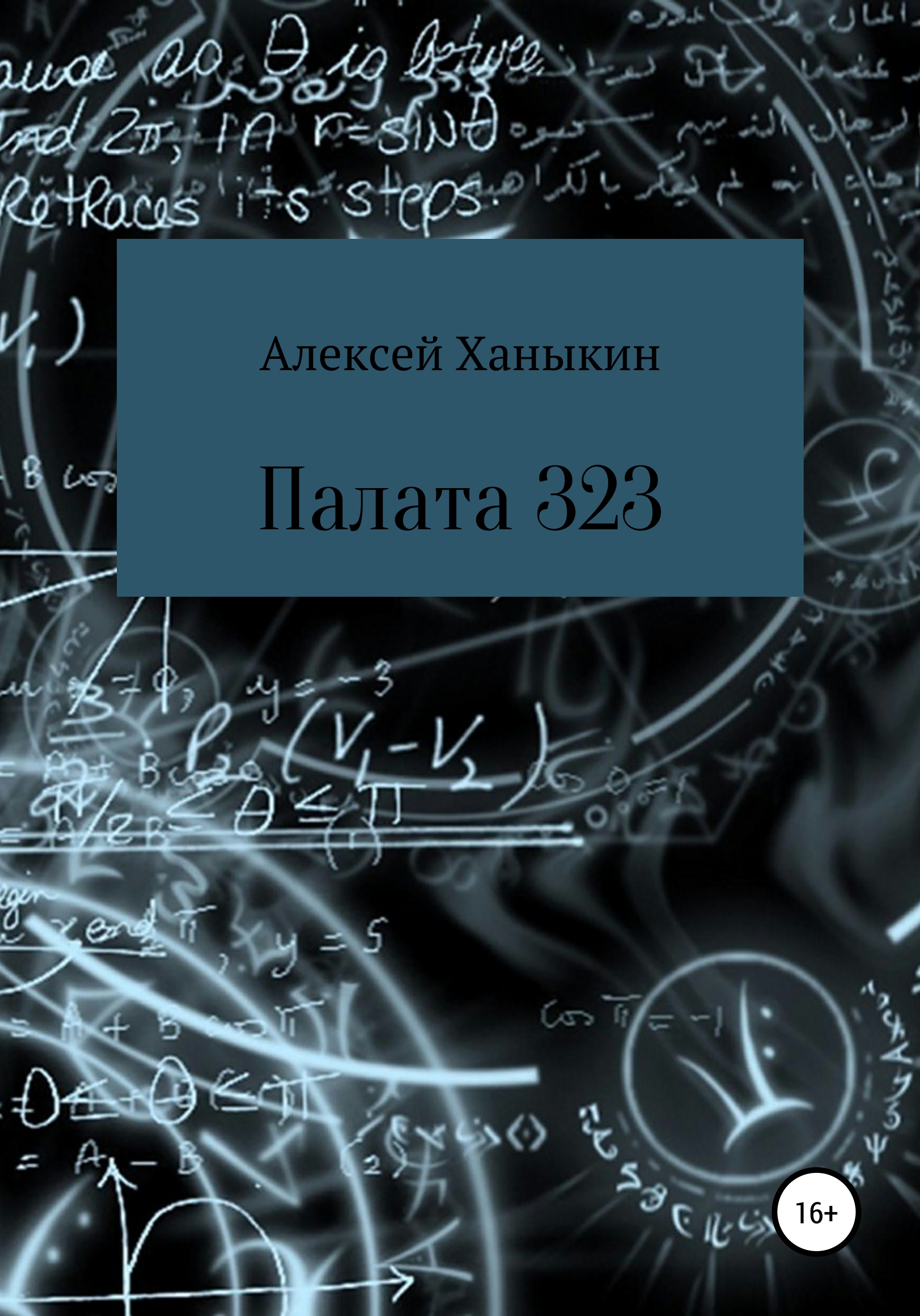 Палата 323 – Алексей Юрьевич Ханыкин