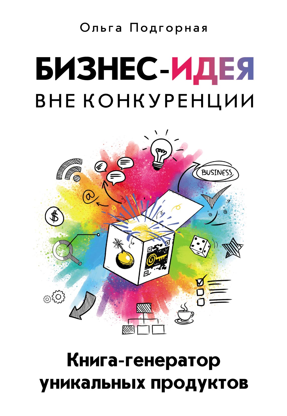 «Бизнес-идея вне конкуренции. Книга-генератор уникальных продуктов» – Ольга  Подгорная | ЛитРес