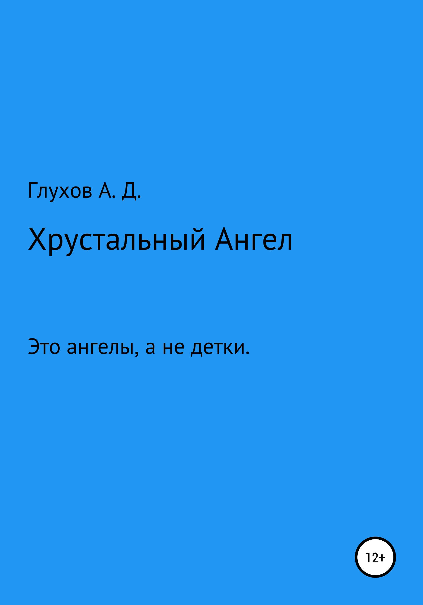 Хрустальный Ангел, Андрей Дмитриевич Глухов – скачать книгу бесплатно fb2,  epub, pdf на ЛитРес