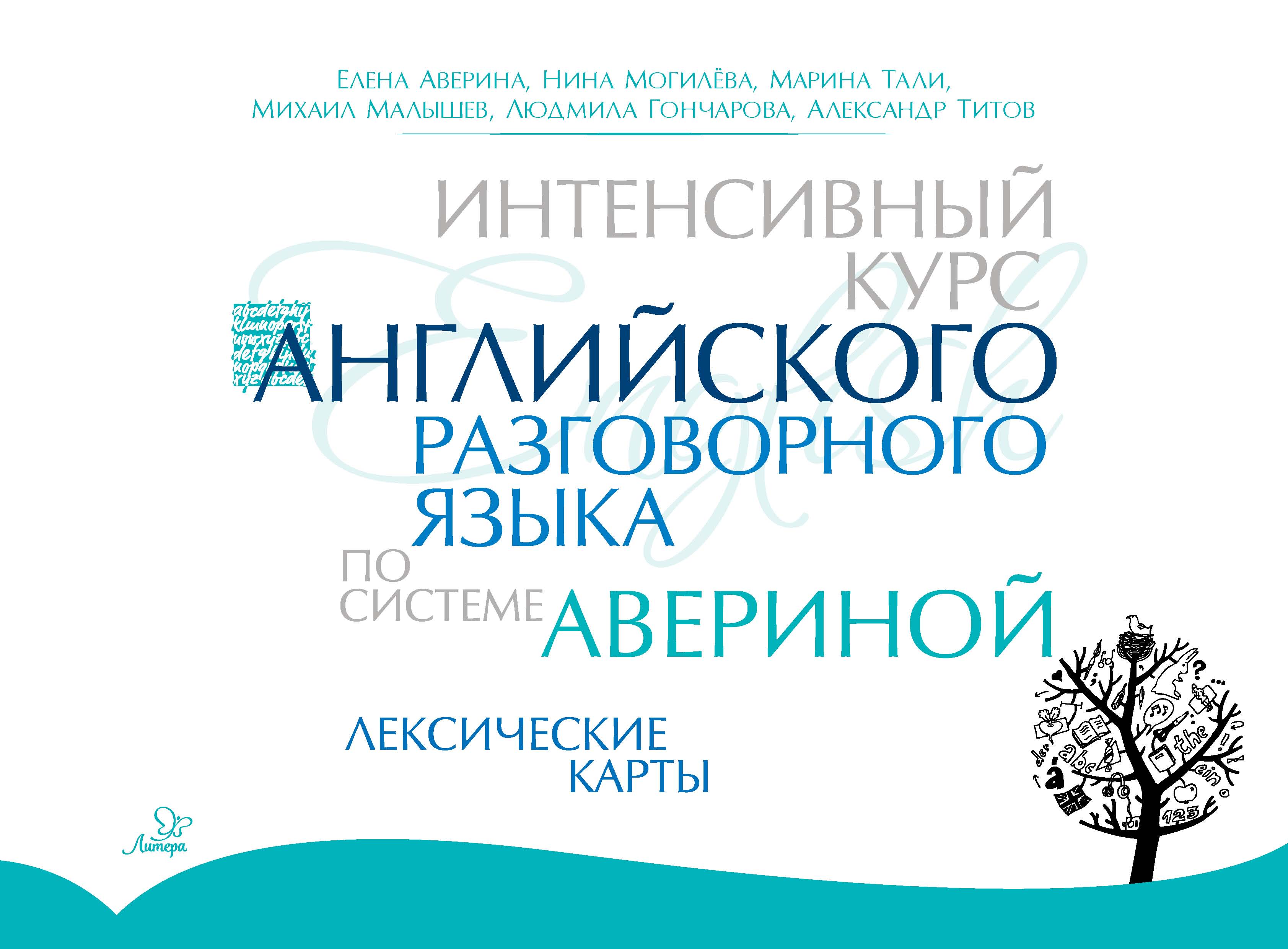 Интенсивный курс английского разговорного языка по системе Авериной.  Лексические карты, Е. Д. Аверина – скачать pdf на ЛитРес