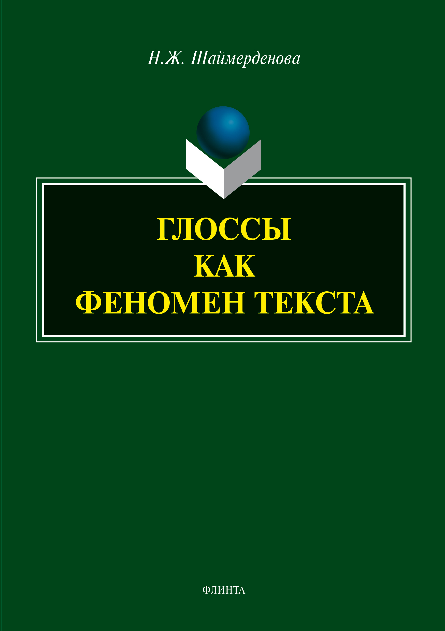 Глоссы как феномен текста, Н. Ж. Шаймерденова – скачать pdf на ЛитРес