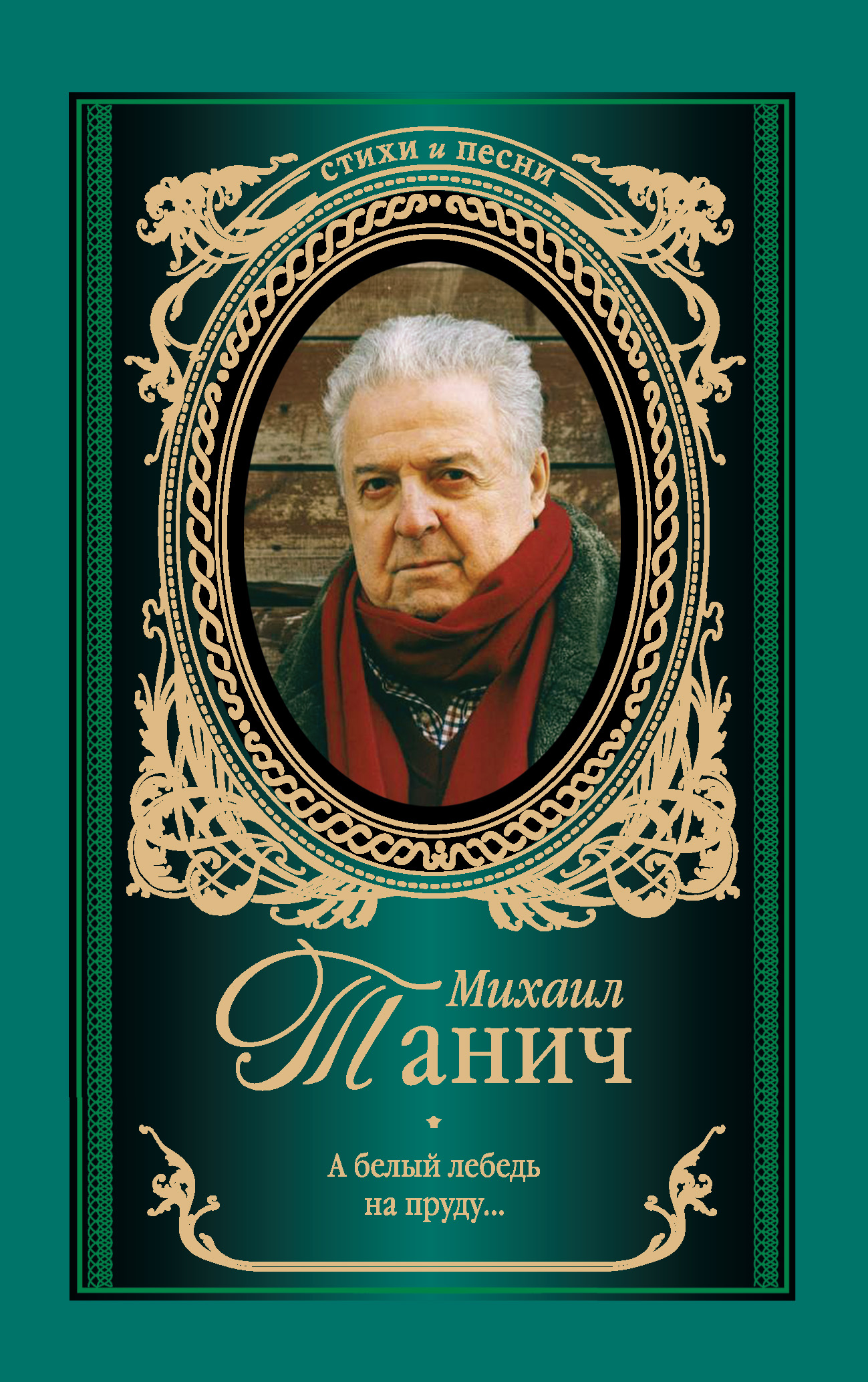 А белый лебедь на пруду (стихотворения), Михаил Танич – скачать книгу fb2,  epub, pdf на ЛитРес