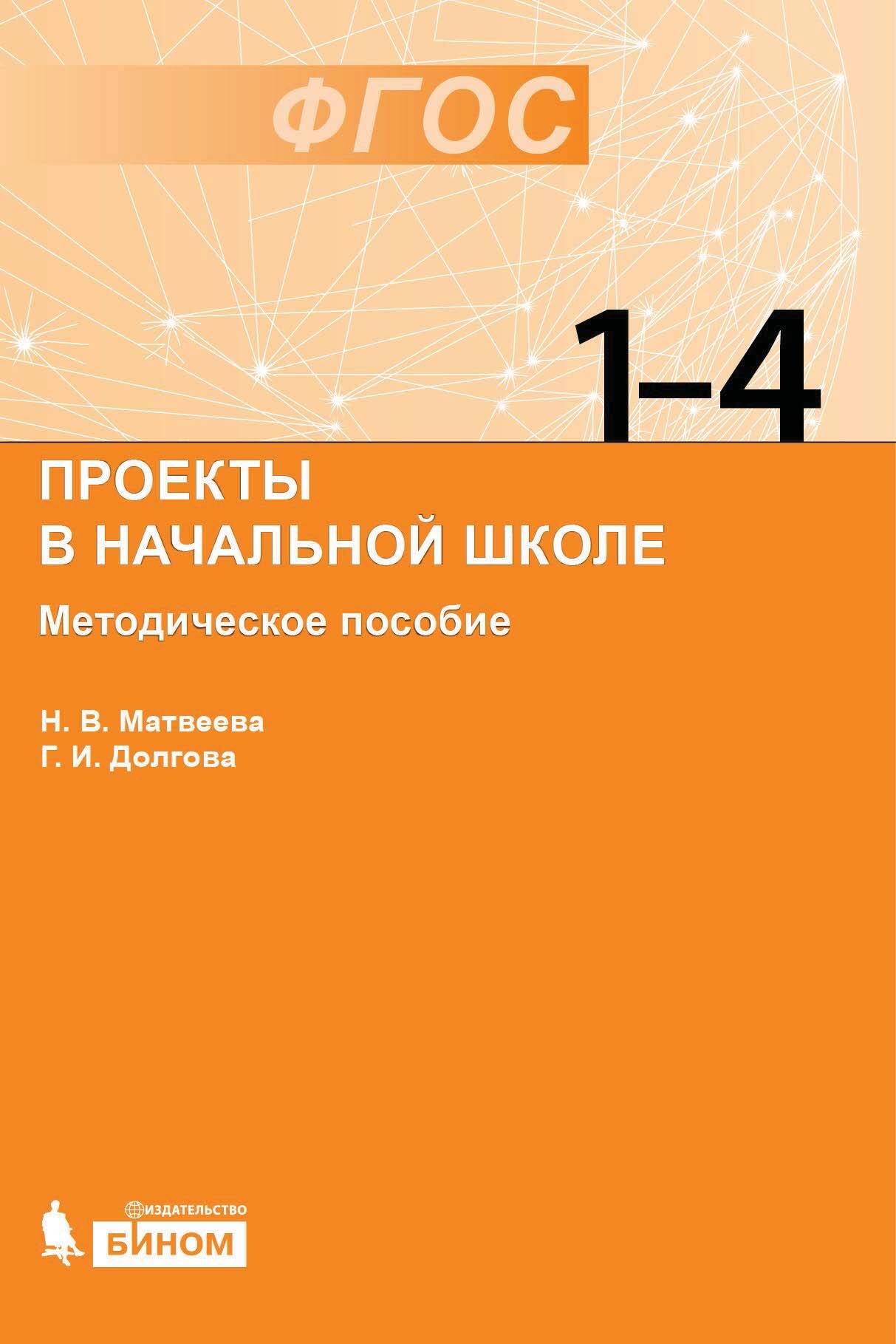 Проекты в начальной школе. Методическое пособие, Н. В. Матвеева – скачать  pdf на ЛитРес