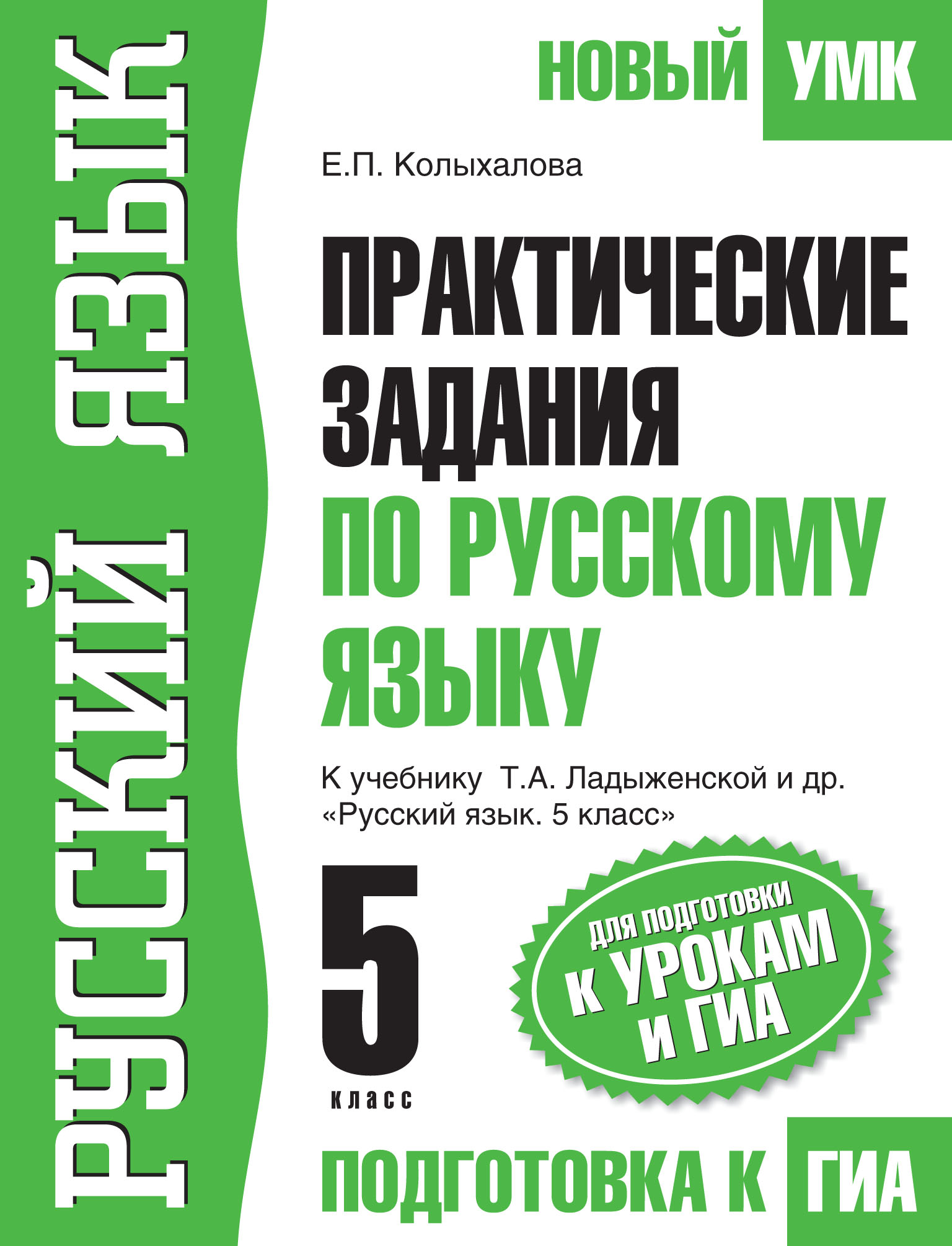 «Практические задания по русскому языку для подготовки к урокам и ГИА. 5  класс. К учебнику Т. А. Ладыженской и др. «Русский язык. 5 класс»» – Е. П.  ...