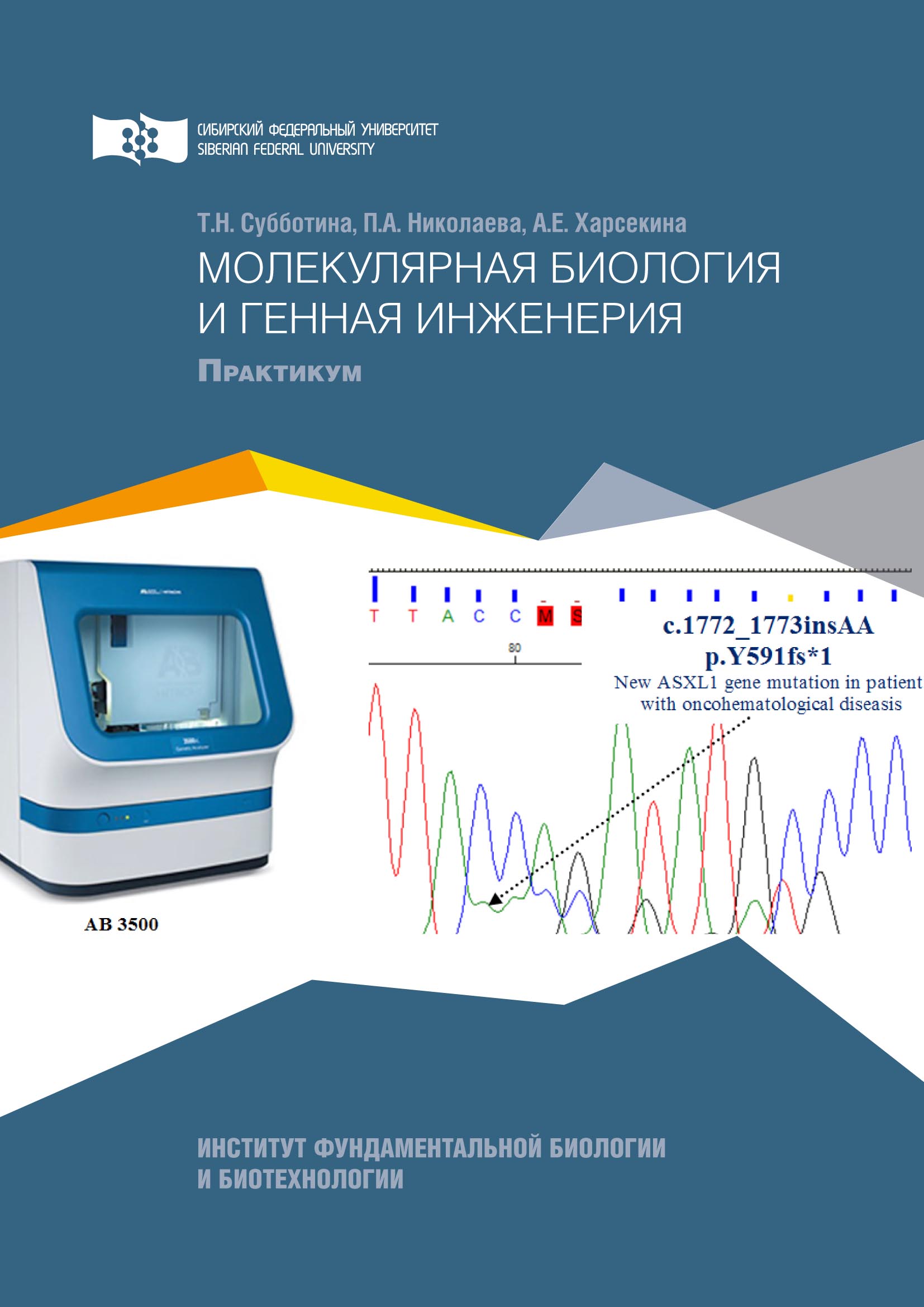 Молекулярная биология и генная инженерия