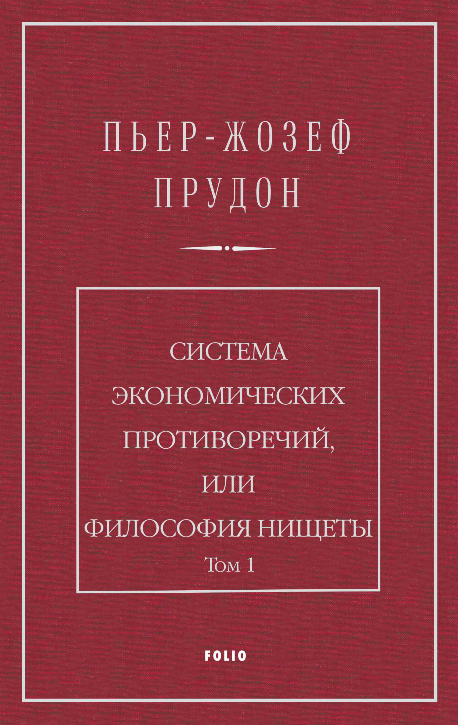 Система экономических противоречий, или Философия нищеты. Том 1, Пьер Жозеф  Прудон – скачать книгу fb2, epub, pdf на ЛитРес