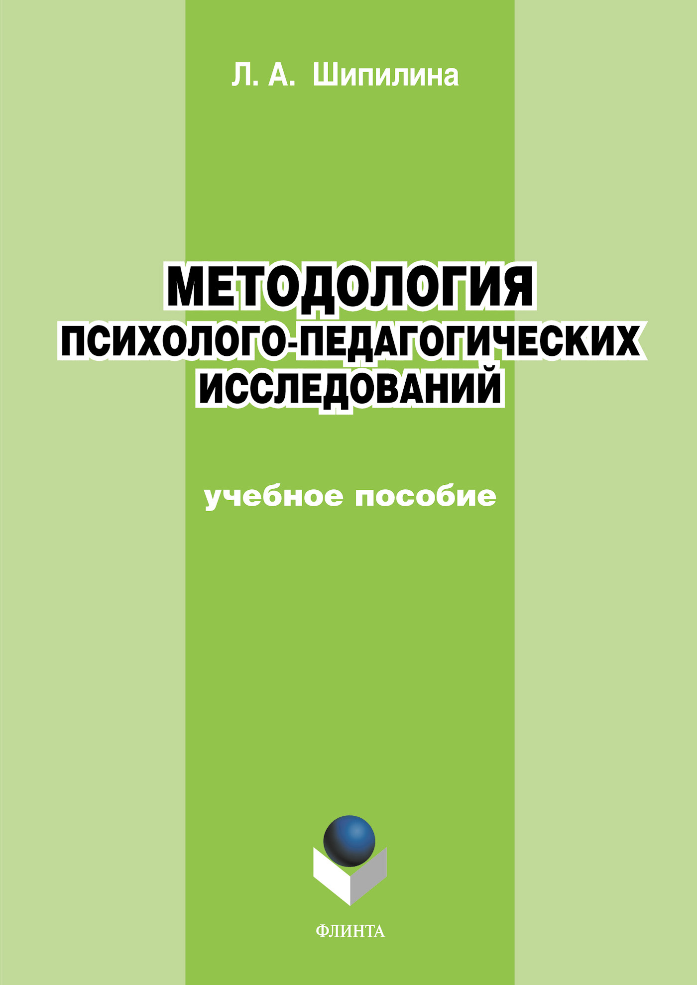 обложка электронной книги Методология психолого-педагогических исследований. Учебное пособие