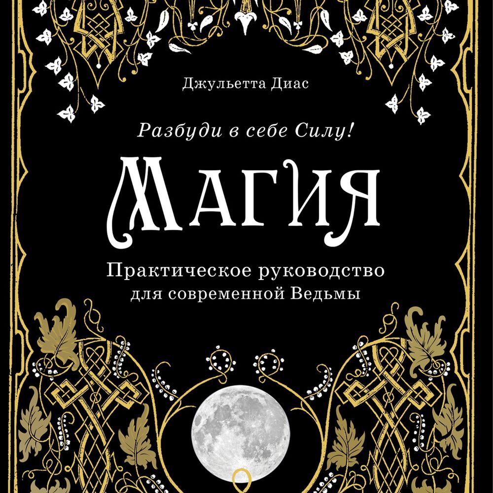 Аудиокнига Магия. Практическое руководство для современной Ведьмы ...