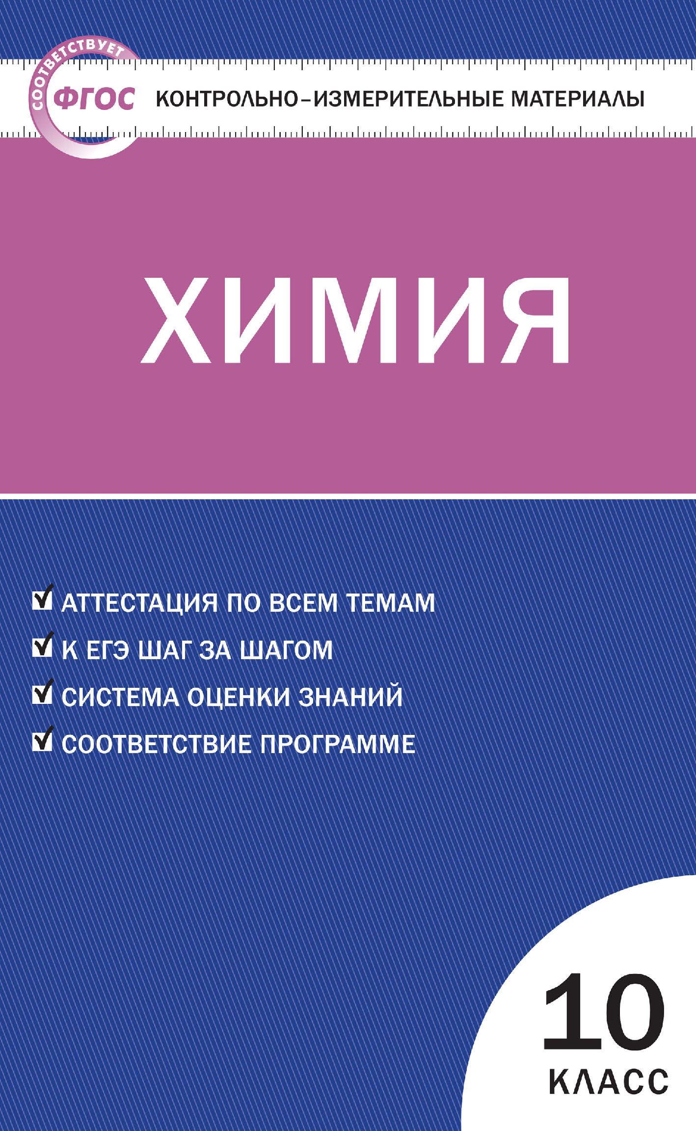 Контрольно измерительные материалы 10 11 класс. Габриелян химия. 10 Класс. Контрольно-измерительные материалы. ФГОС. Химия контрольно измерительные материалы 10 класс. Контрольно-измерительные материалы по химии 10-11 класс ФГОС. Контрольно измерительные материалы пл химии 10класм.