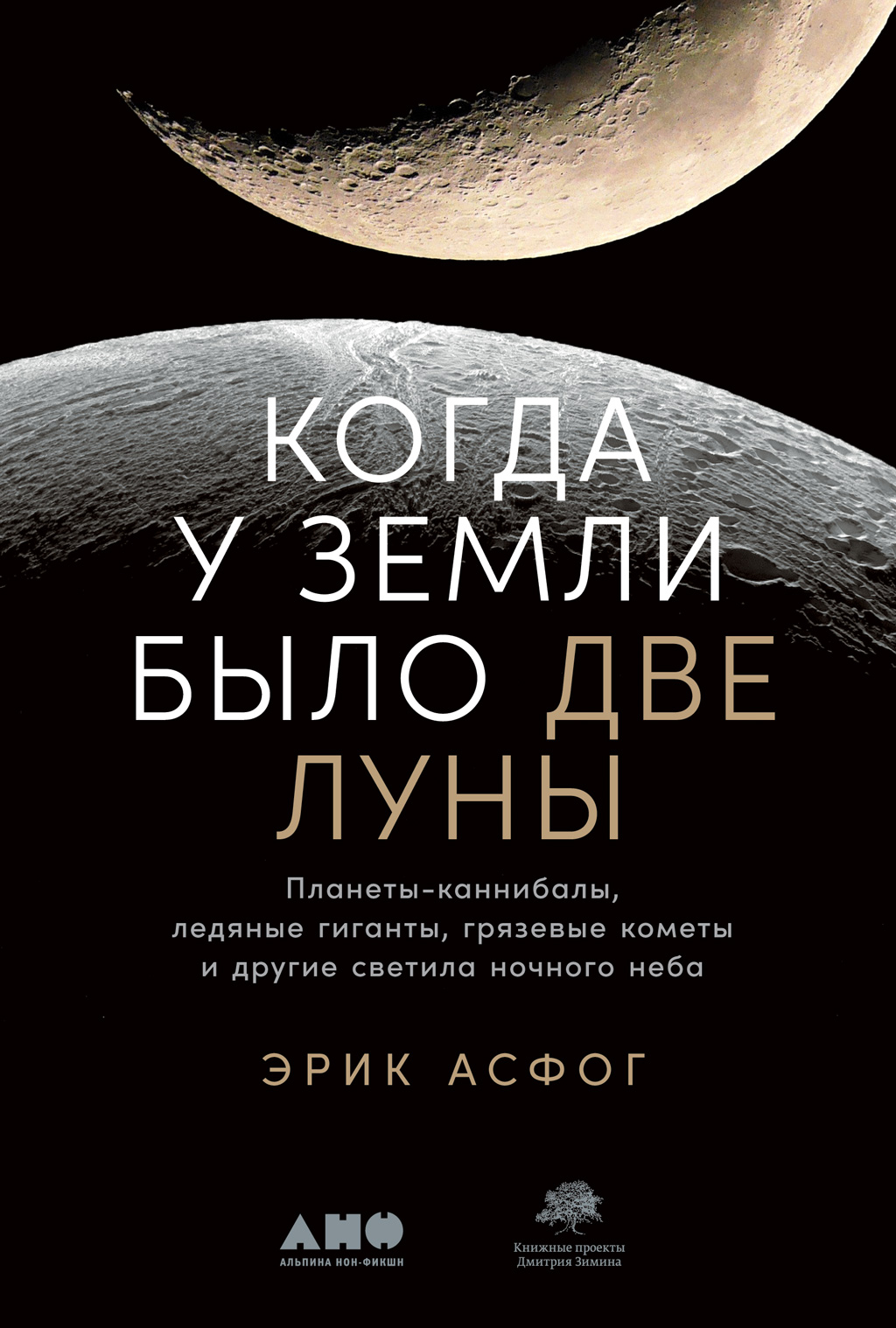 Когда у Земли было две Луны. Планеты-каннибалы, ледяные гиганты, грязевые  кометы и другие светила ночного неба, Эрик Асфог – скачать книгу fb2, epub,  pdf на ЛитРес