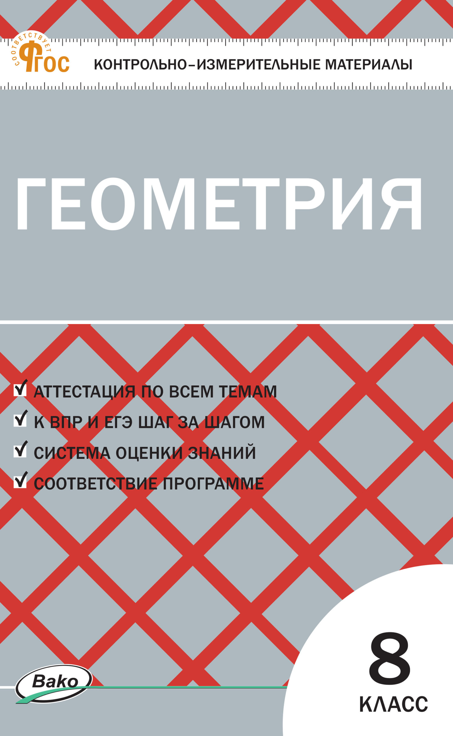 гдз геометрия контрольно измерительные материалы 8 класс гаврилова (97) фото