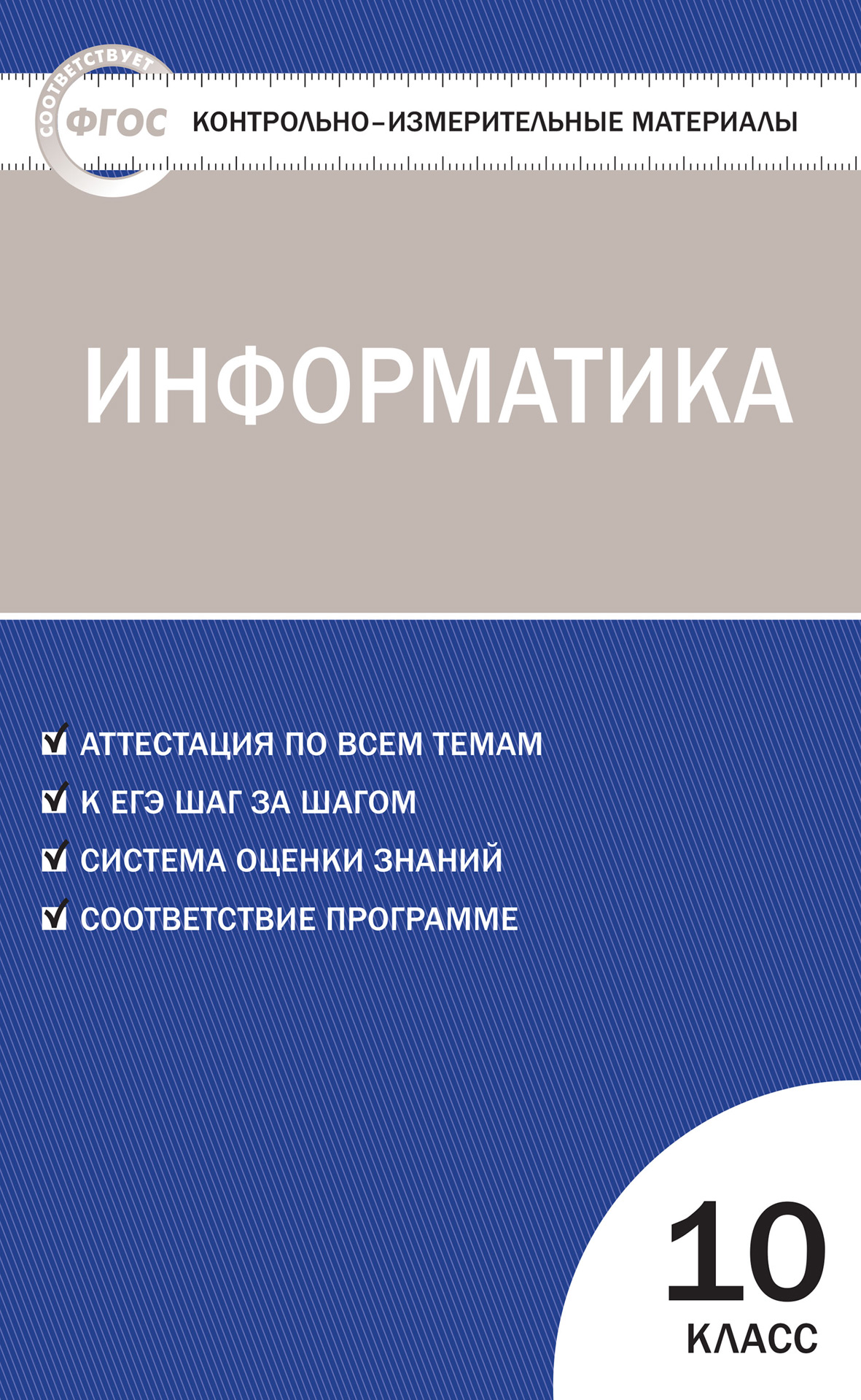 Контрольно-измерительные материалы. Информатика. 10 класс – скачать pdf на  ЛитРес