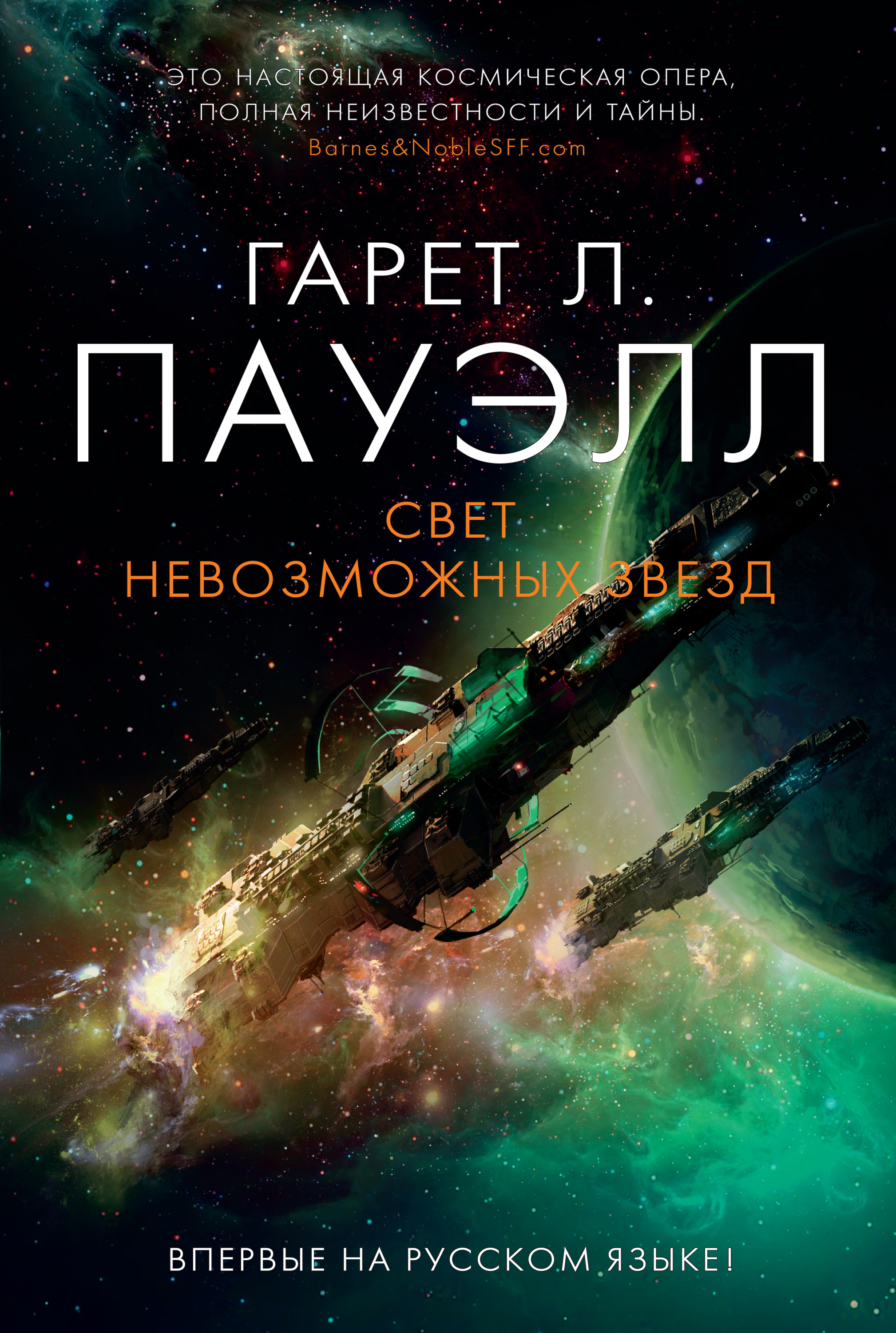 Свет невозможных звезд, Гарет Л. Пауэлл – скачать книгу fb2, epub, pdf на  ЛитРес