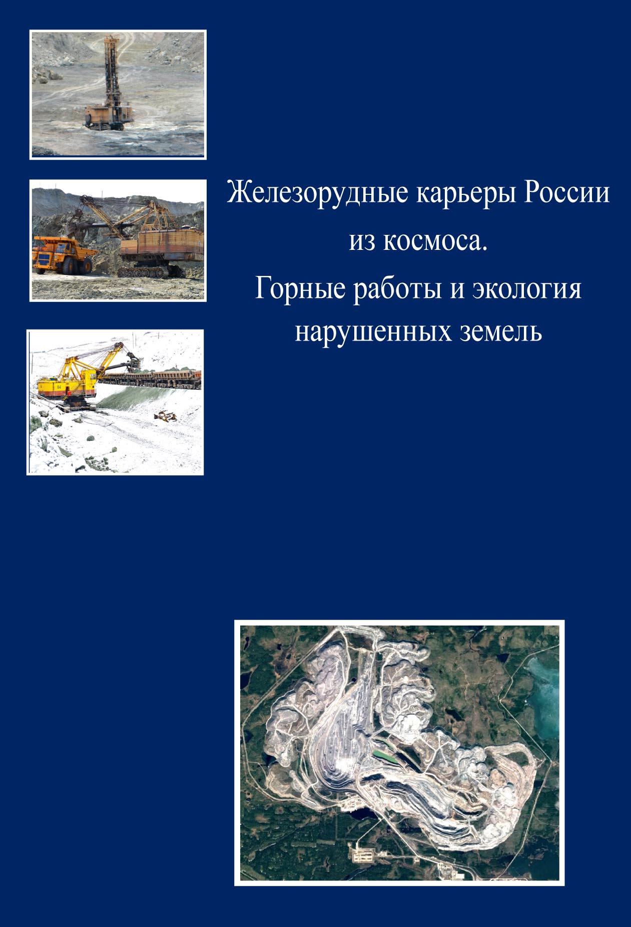 Железорудные карьеры России из космоса. Горные работы и экология нарушенных  земель, Коллектив авторов – скачать pdf на ЛитРес