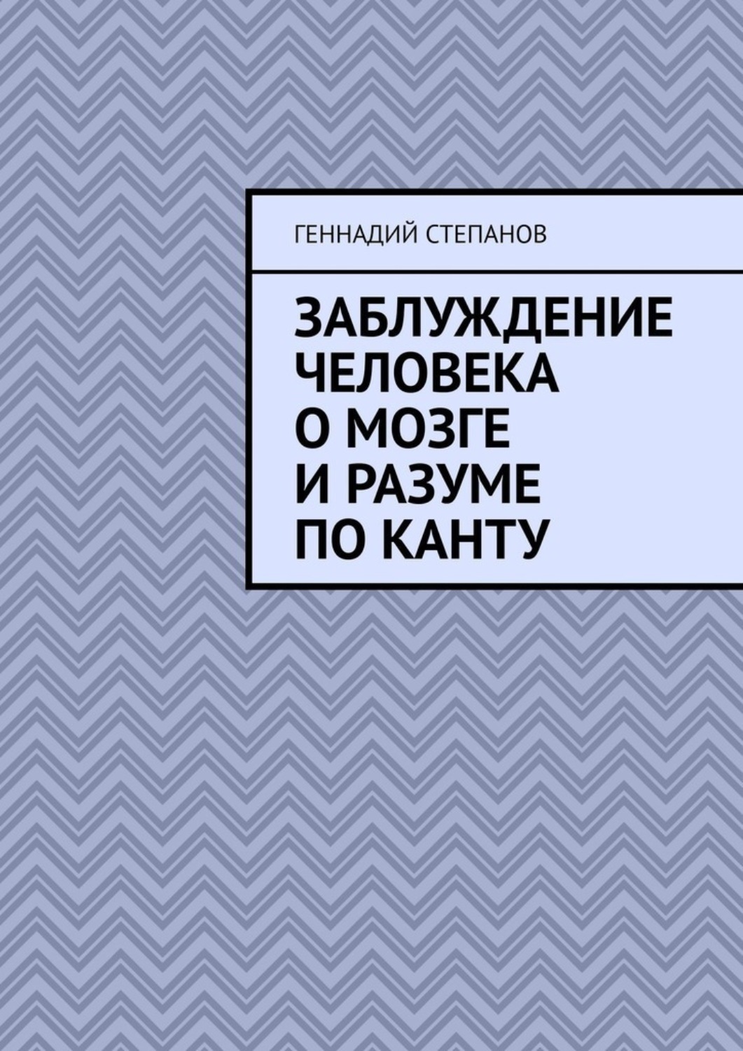 Книга заблуждений. Ошибочное заблуждение. Заблуждения человечества