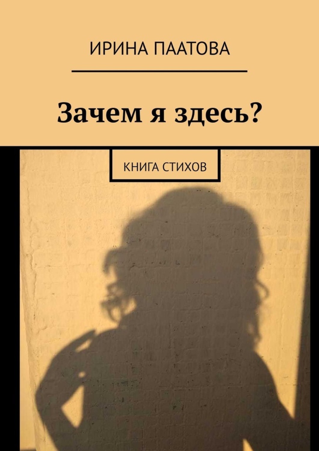 Она здесь книга. Книга зачем. Книга почему я.