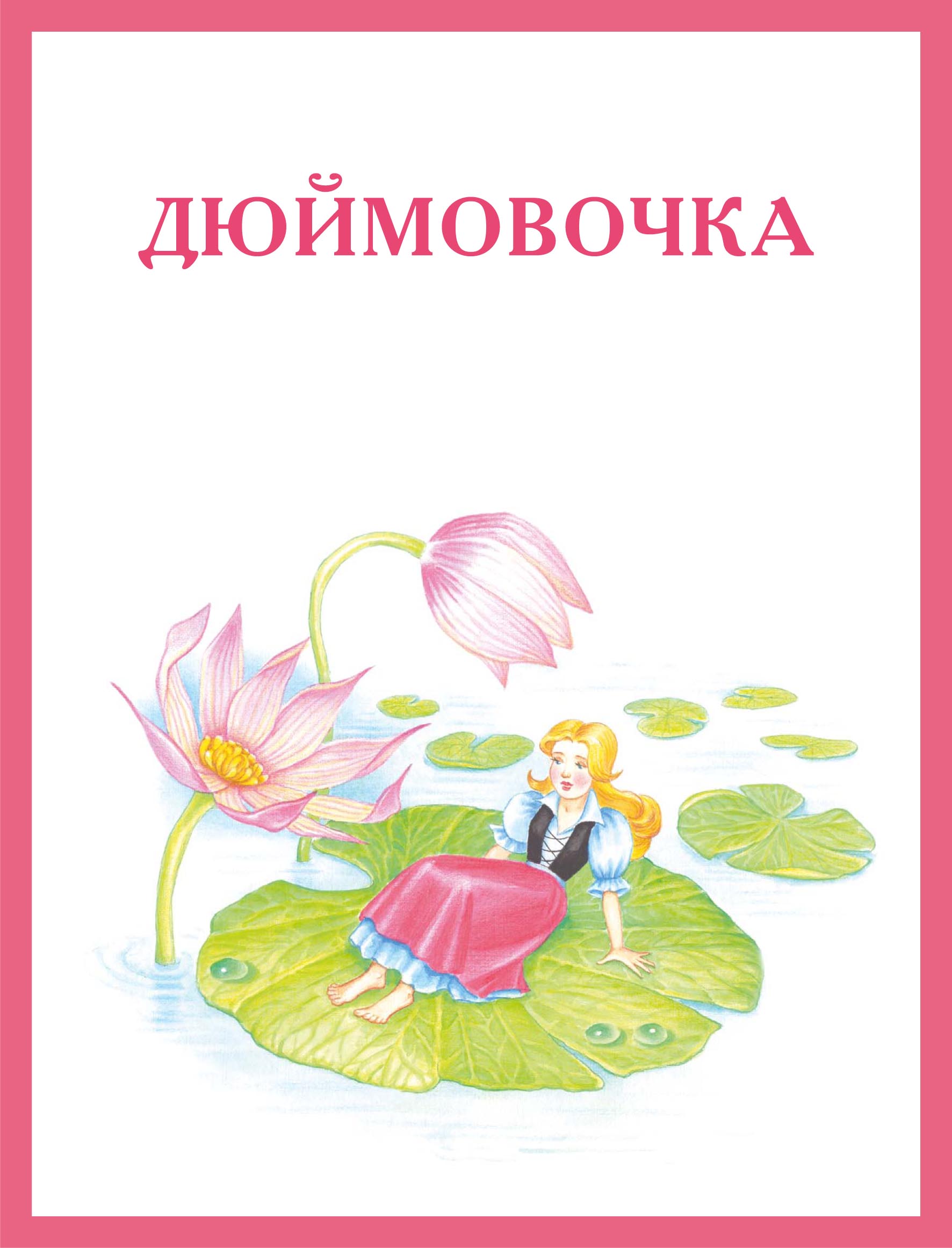 Книжка дюймовочка с картинками