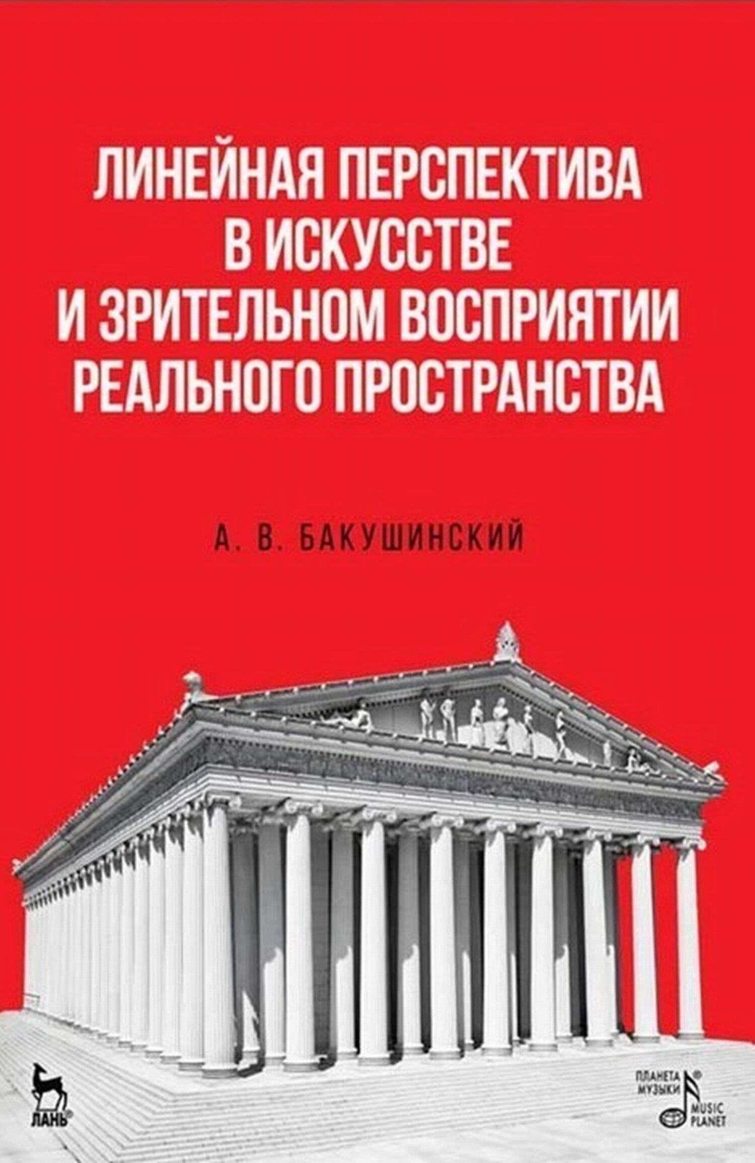 Линейная перспектива в искусстве и зрительном восприятии реального  пространства, А. В. Бакушинский – скачать pdf на ЛитРес