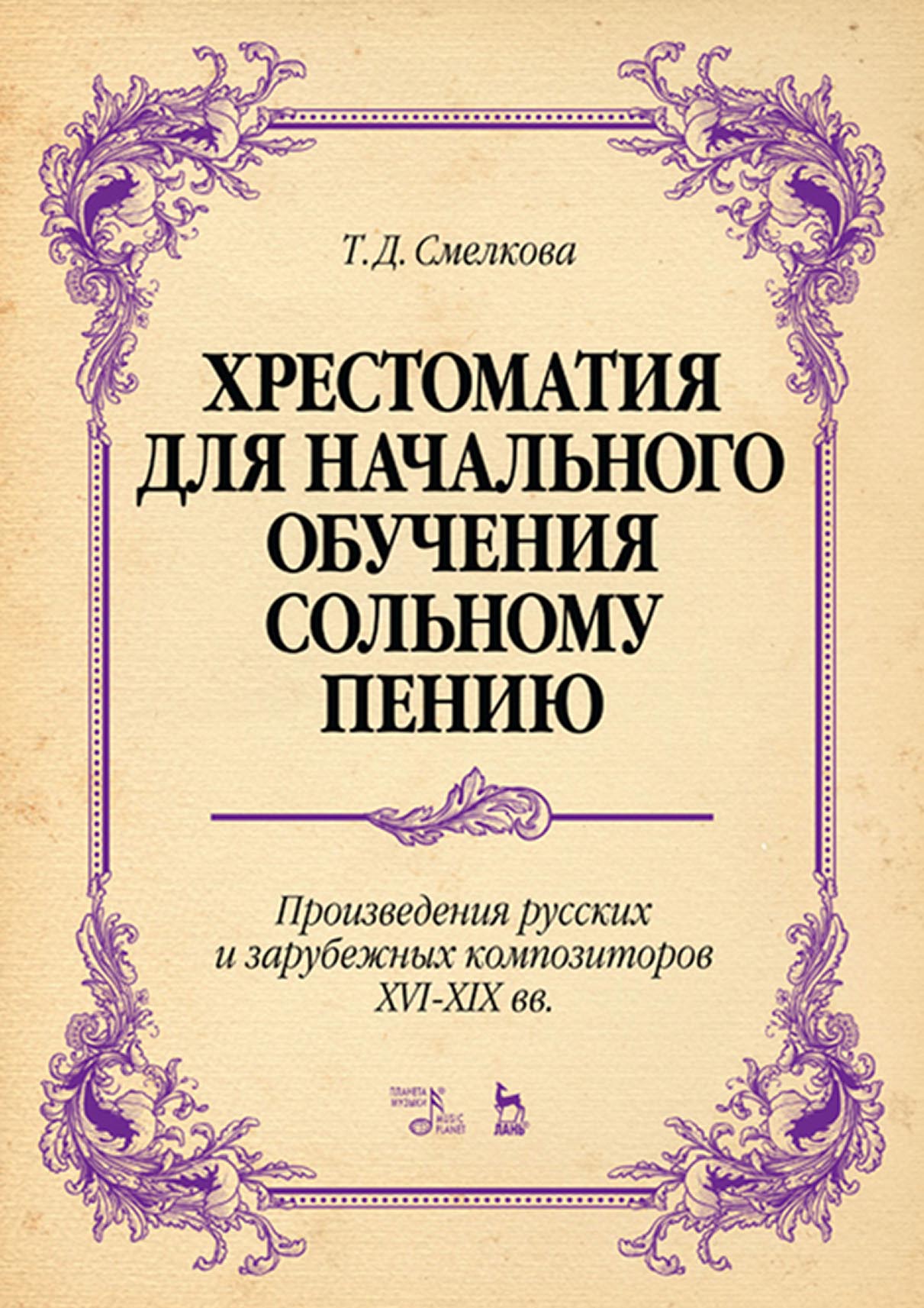 Хрестоматия для начального обучения сольному пению. Произведения русских и  зарубежных композиторов XVI–XIX вв., Т. Д. Смелкова – скачать pdf на ЛитРес