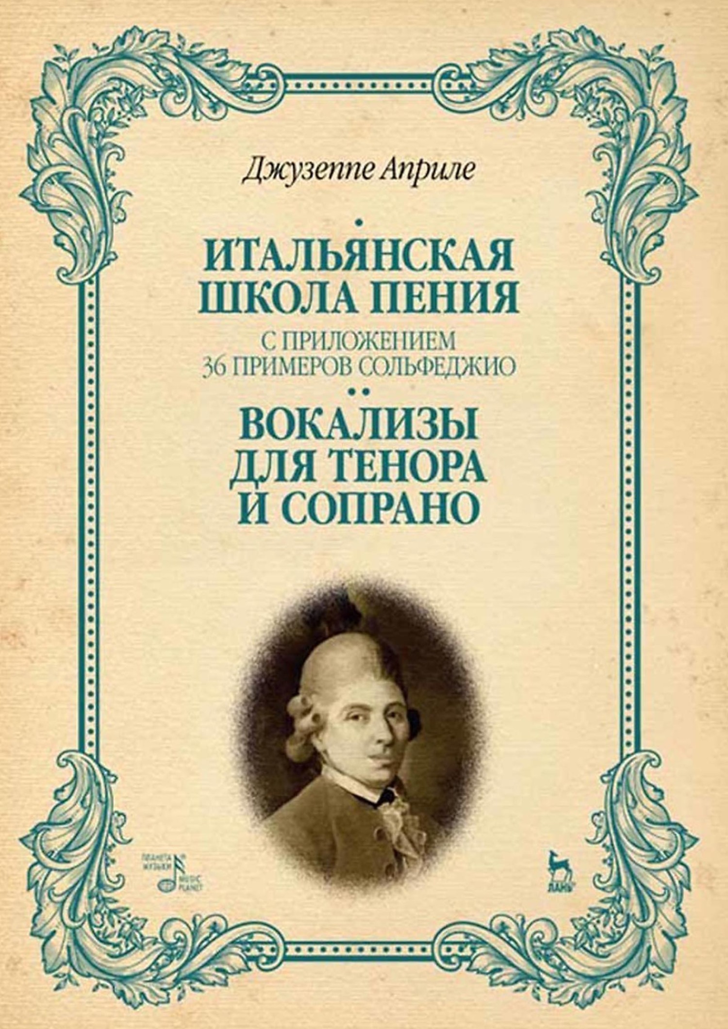 Итальянская школа пения. С приложением 36 примеров сольфеджио. Вокализы для  тенора и сопрано. Учебное пособие, Джузеппе Априле – скачать pdf на ЛитРес