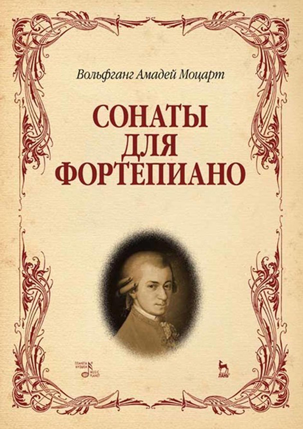 Сонаты для фортепиано, В. А. Моцарт – скачать pdf на ЛитРес