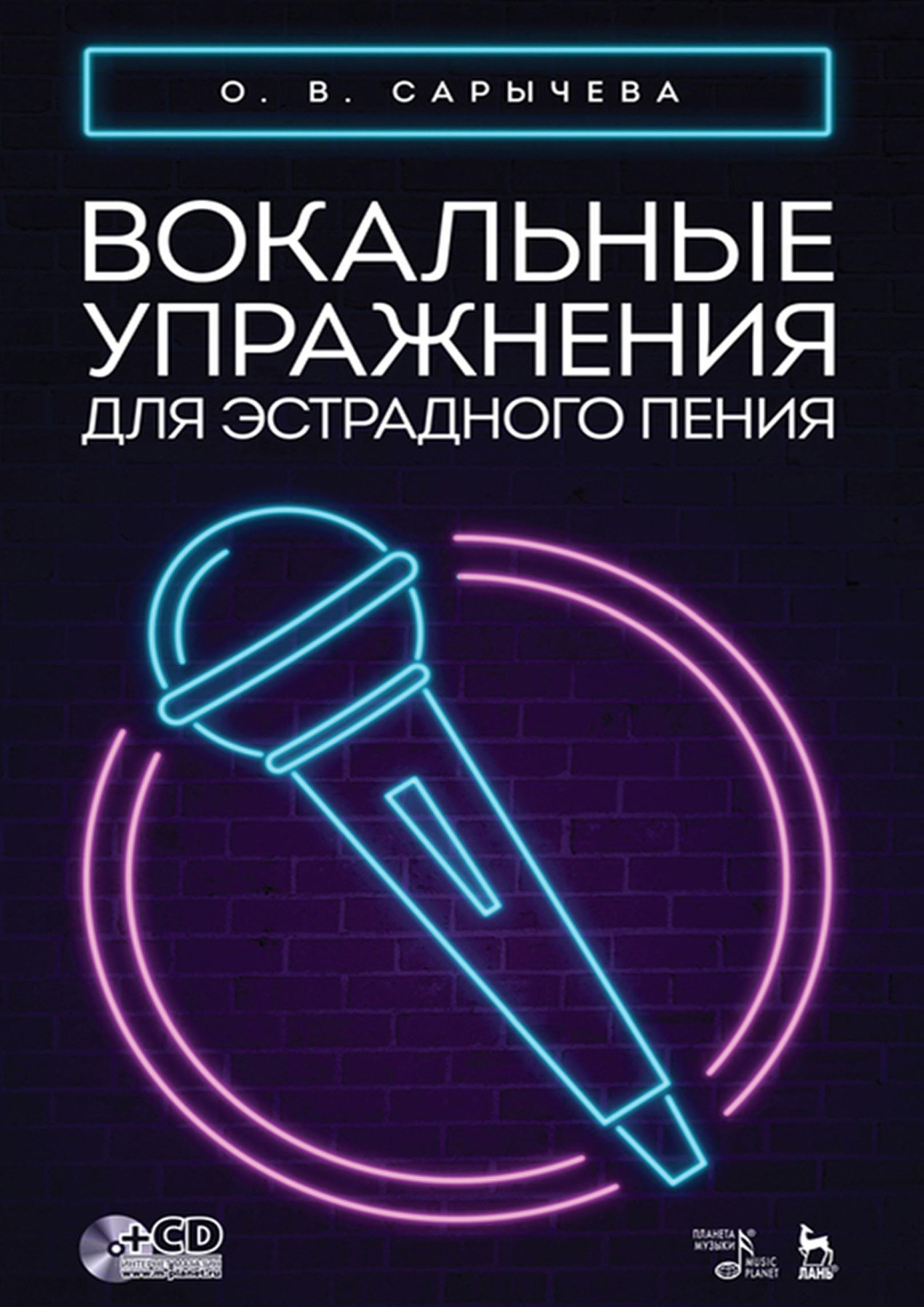 Вокальные упражнения для эстрадного пения. Ноты, О. В. Сарычева – скачать  pdf на ЛитРес