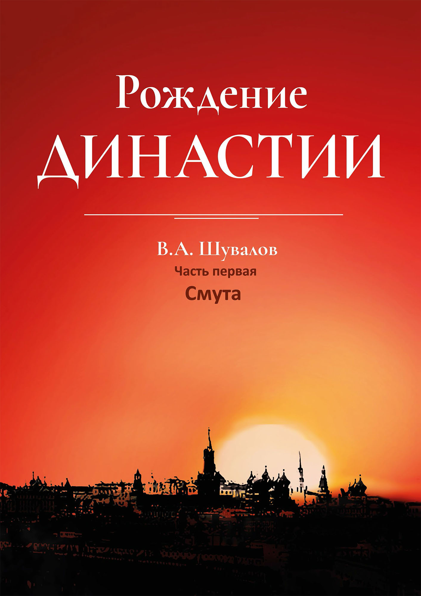 Рождение династии. Книга 1. Смута, Владлен Шувалов – скачать книгу fb2,  epub, pdf на ЛитРес