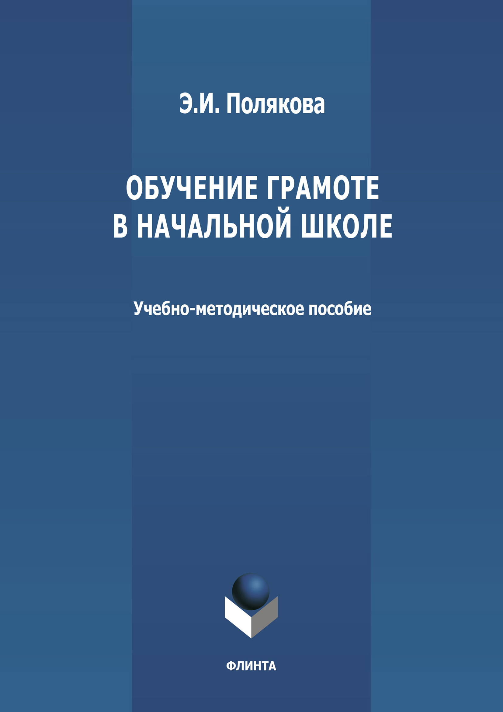 «Обучение грамоте в начальной школе» – Эльвира Полякова | ЛитРес