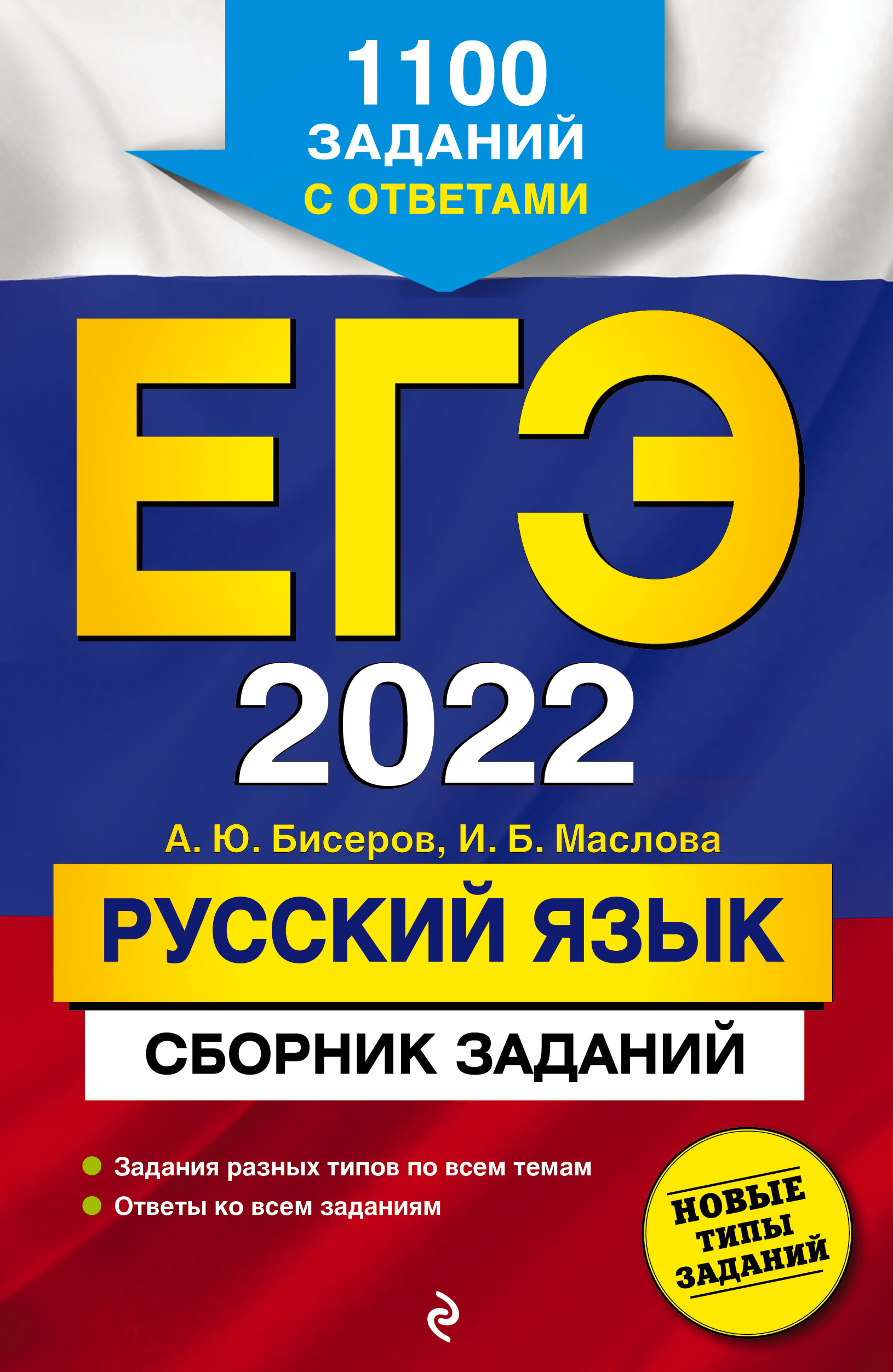 ЕГЭ-2022. Русский язык. Сборник заданий. 1100 заданий с ответами, А. Ю.  Бисеров – скачать pdf на ЛитРес