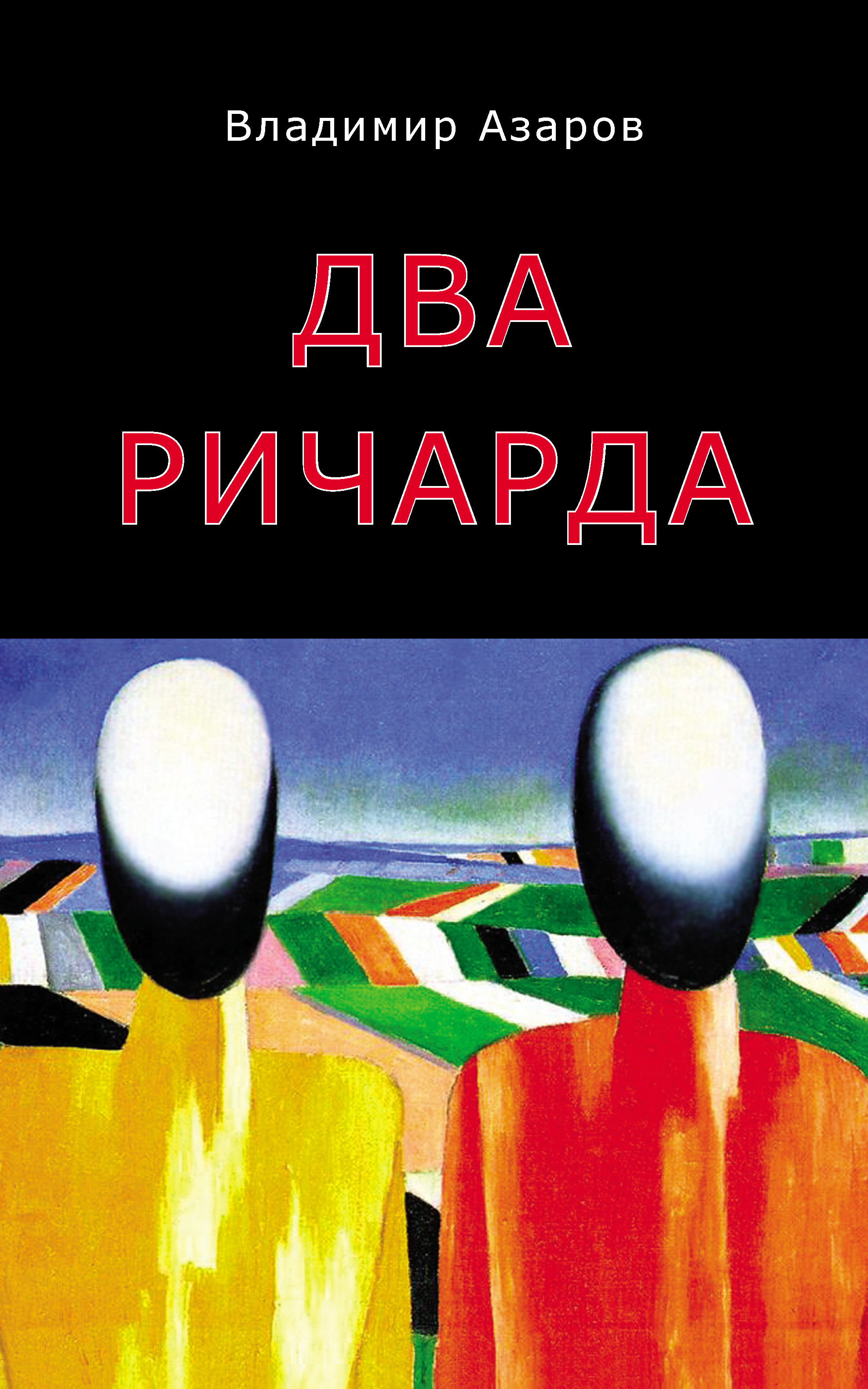 Два Ричарда, Владимир Азаров – скачать книгу fb2, epub, pdf на ЛитРес