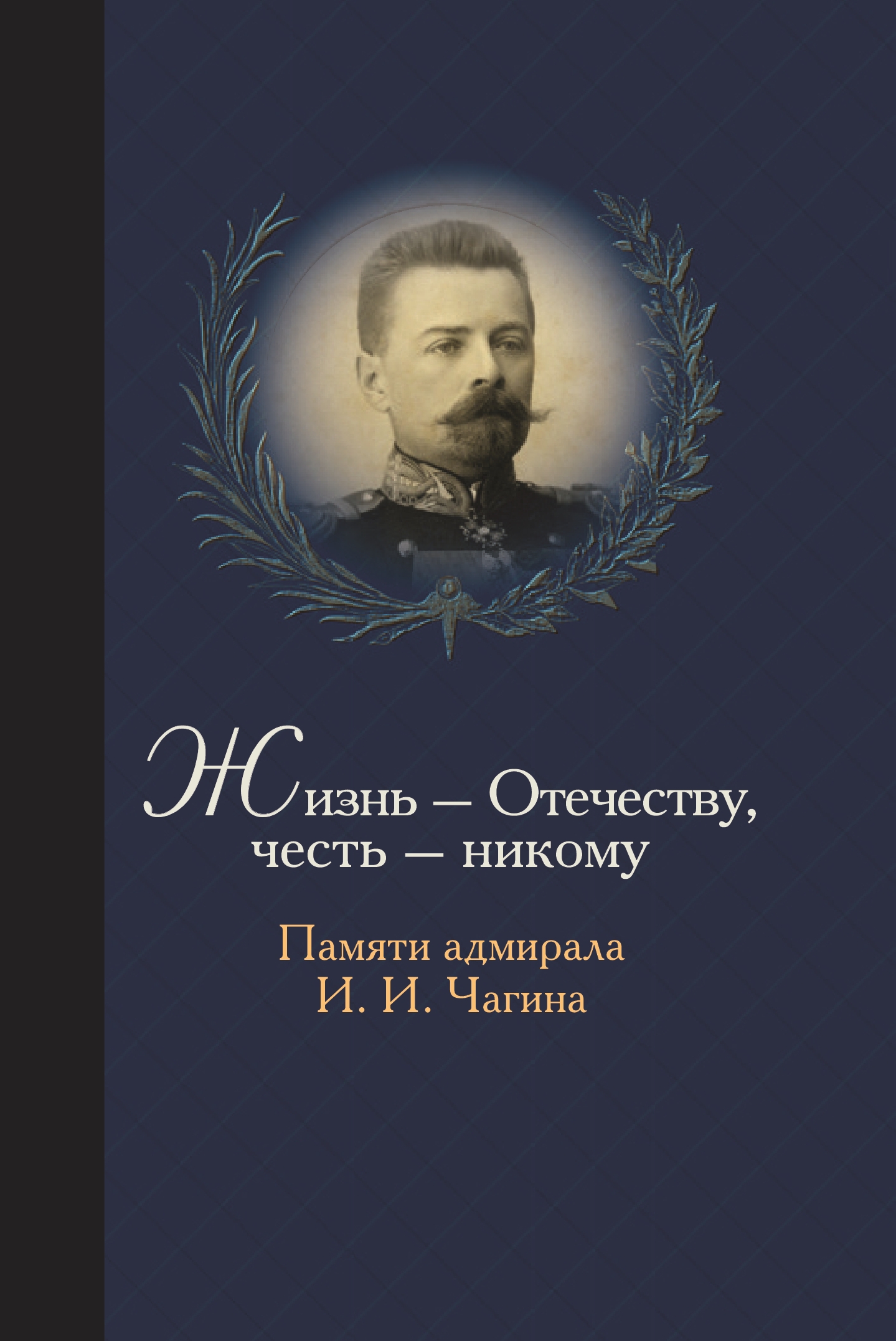 Жизнь Отечеству. Честь никому. Памяти адмирала Ивана Ивановича Чагина,  Станислав Чагин – скачать книгу fb2, epub, pdf на ЛитРес