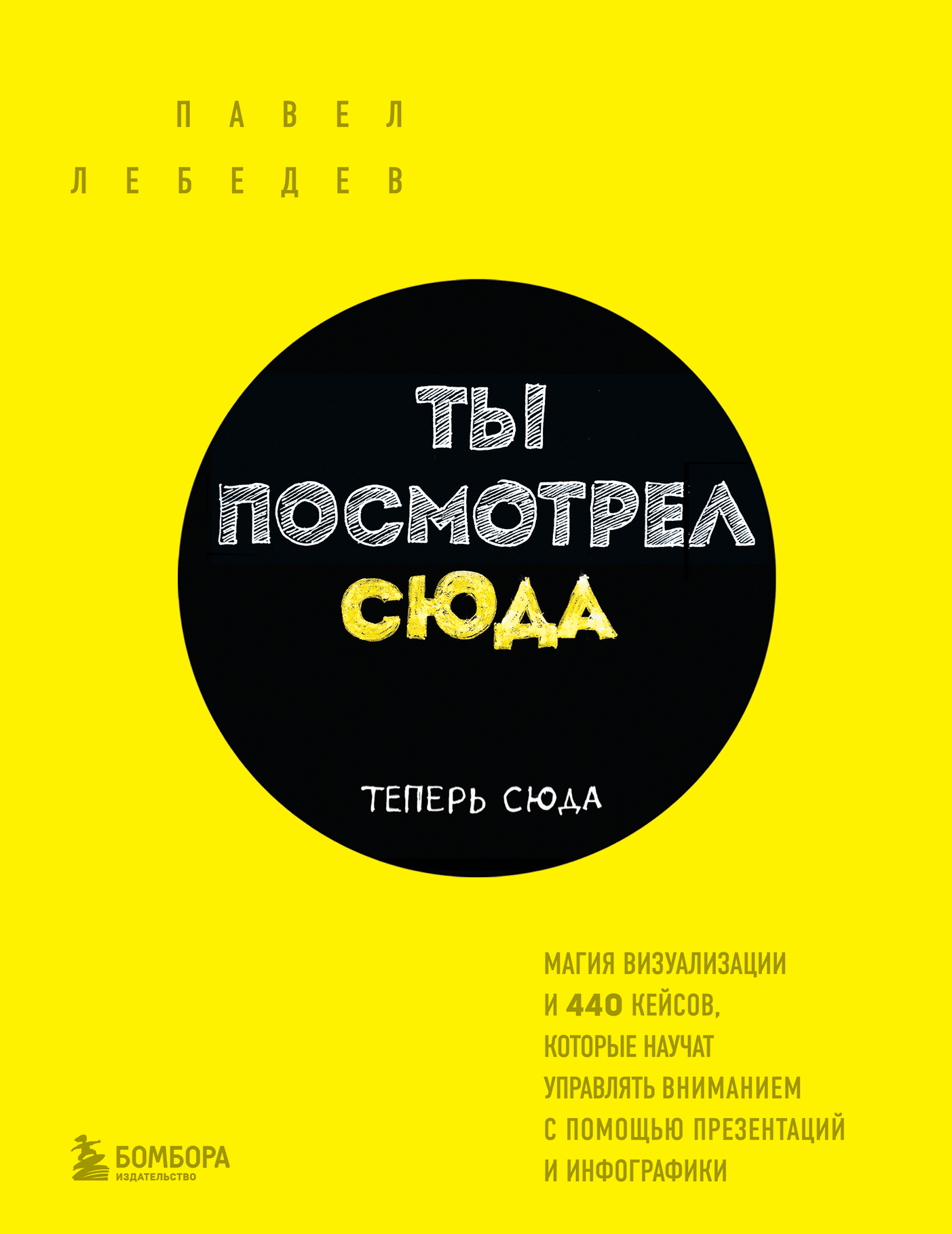 «Ты посмотрел сюда. Теперь сюда. Магия визуализации и 440 кейсов, которые  научат управлять вниманием с помощью презентаций и инфографики» – Павел ...