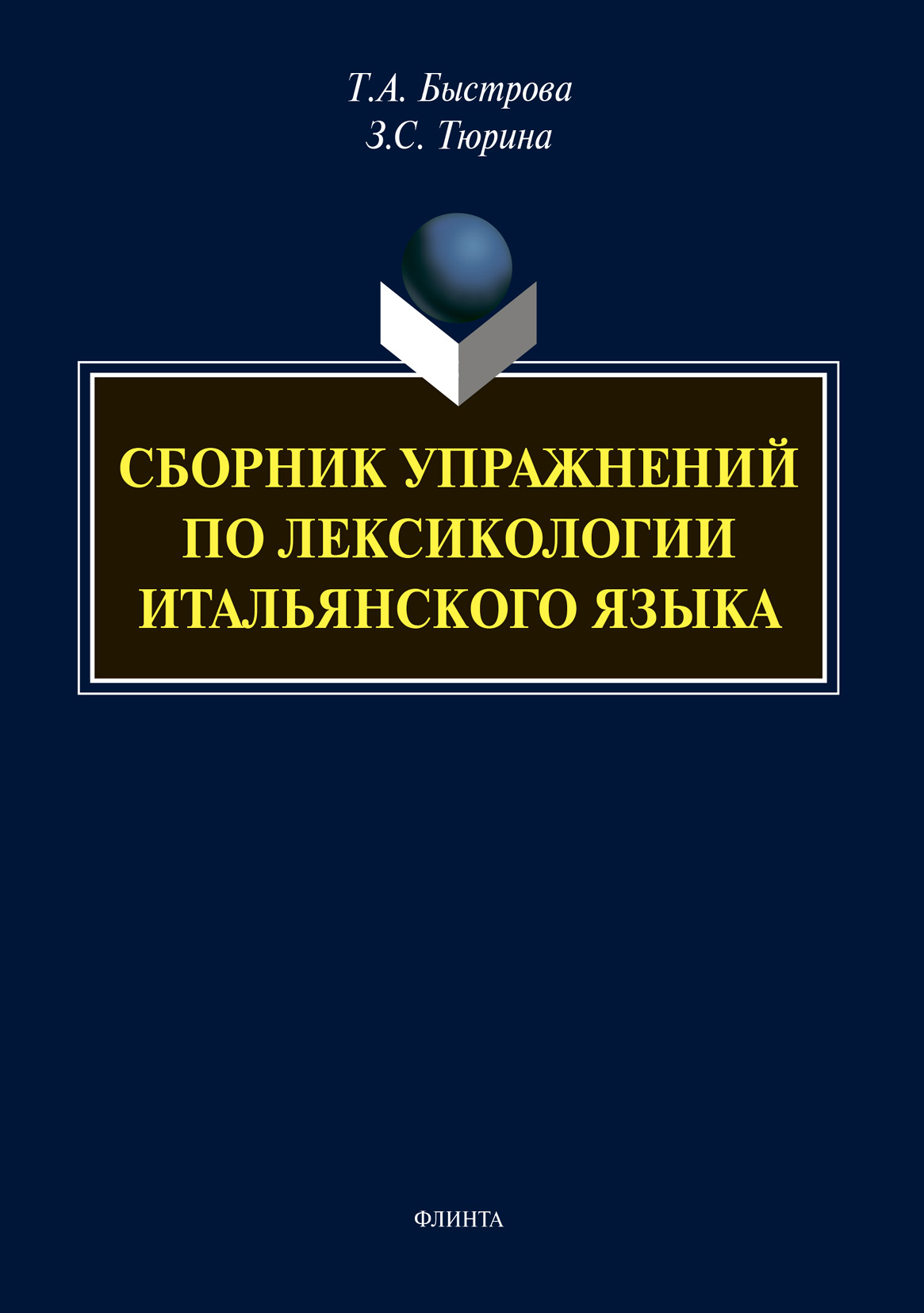 Сборник упражнений по лексикологии итальянского языка, Татьяна Быстрова –  скачать pdf на ЛитРес