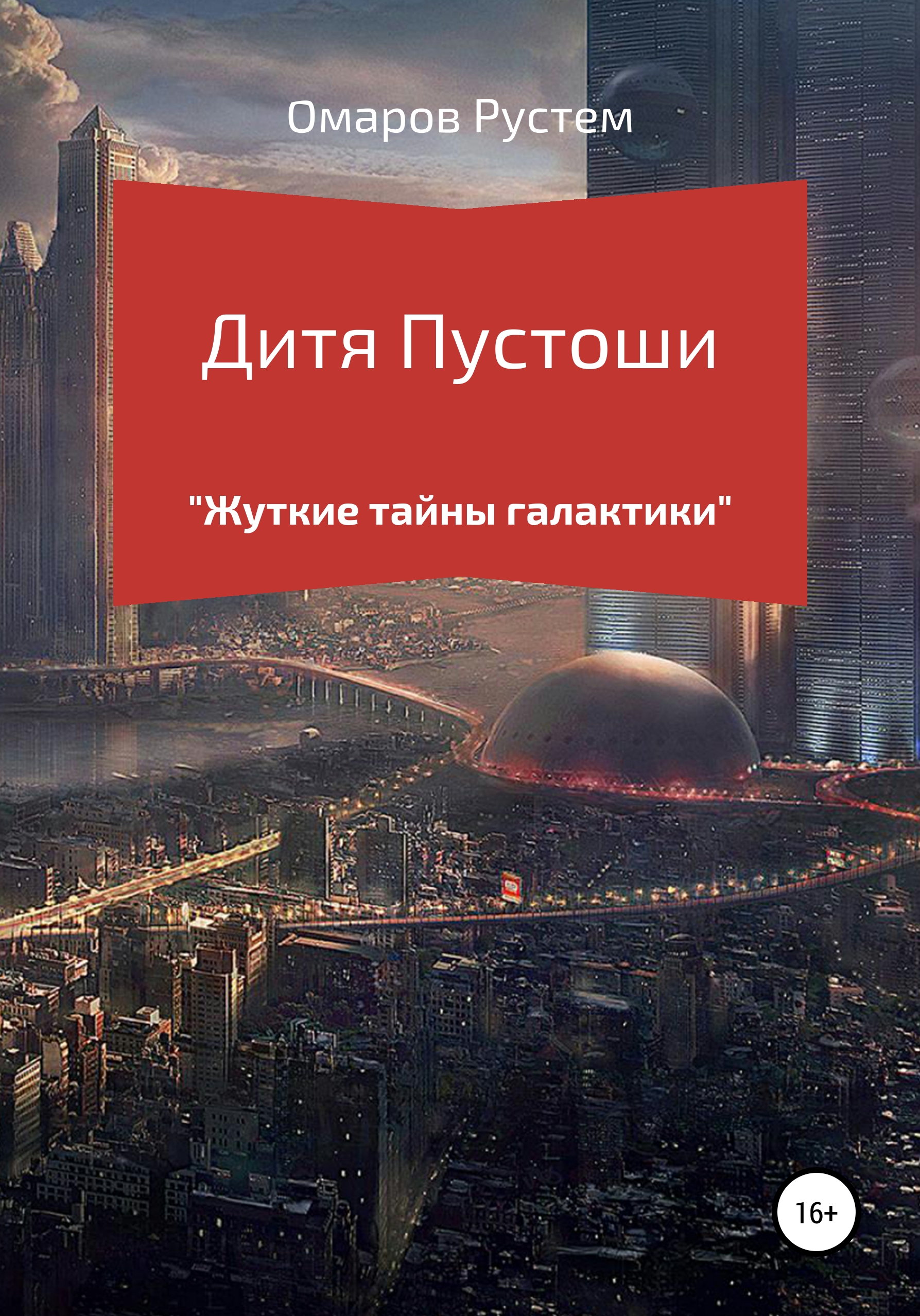 Дитя пустоши, Рустем Омаров – скачать книгу fb2, epub, pdf на ЛитРес