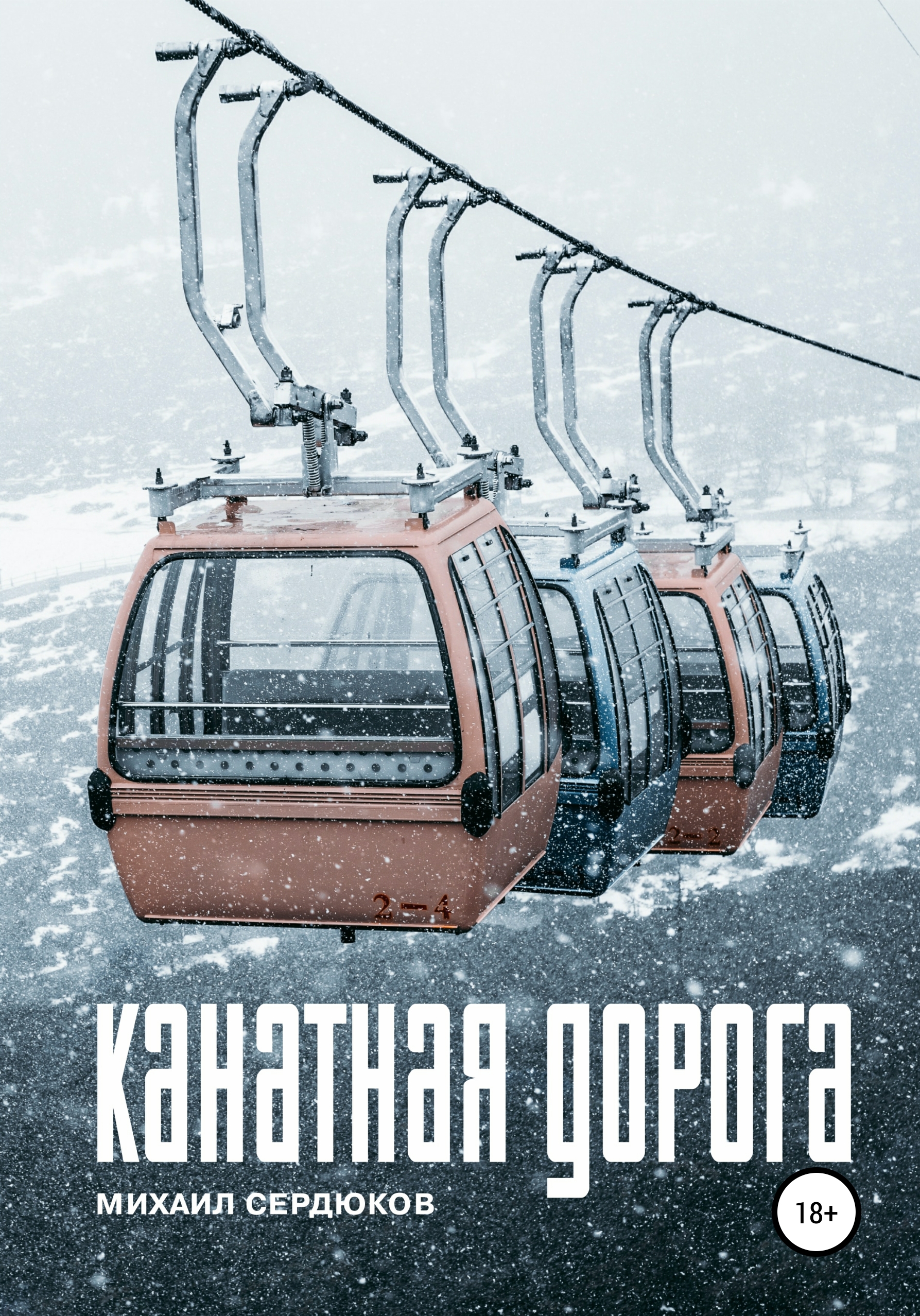 Канатная дорога, Михаил Михайлович Сердюков – скачать книгу fb2, epub, pdf  на ЛитРес