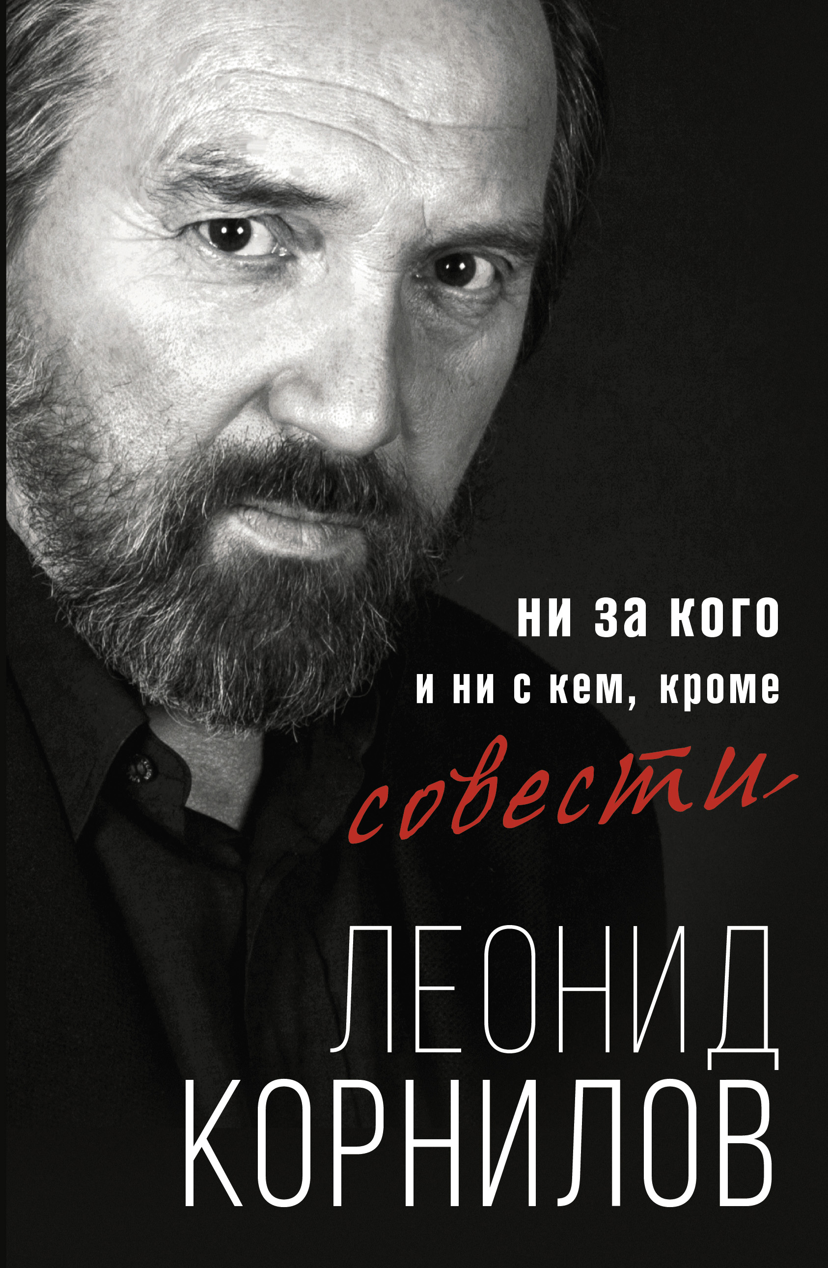 Ни за кого и ни с кем, кроме совести, Леонид Корнилов – скачать книгу fb2,  epub, pdf на ЛитРес