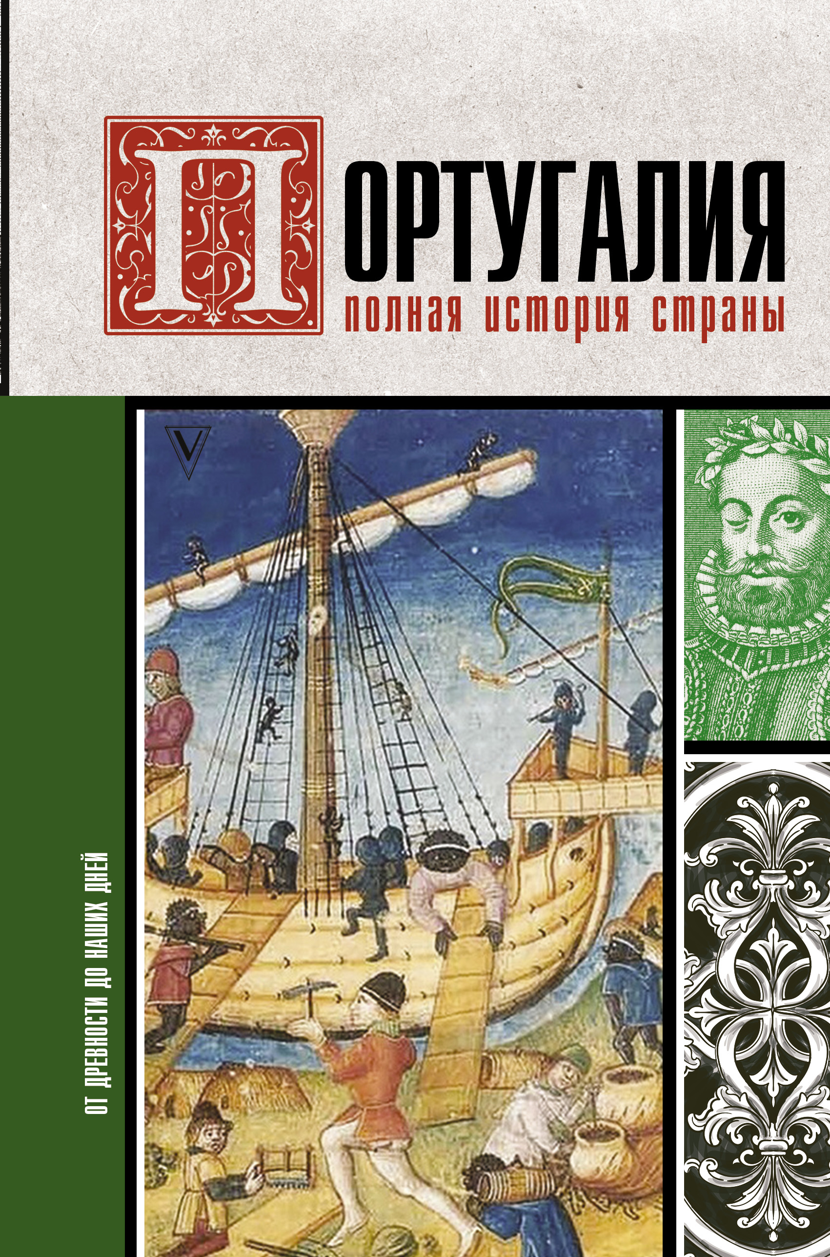 Португалия. Полная история, Андрей Поляков – скачать книгу fb2, epub, pdf  на ЛитРес