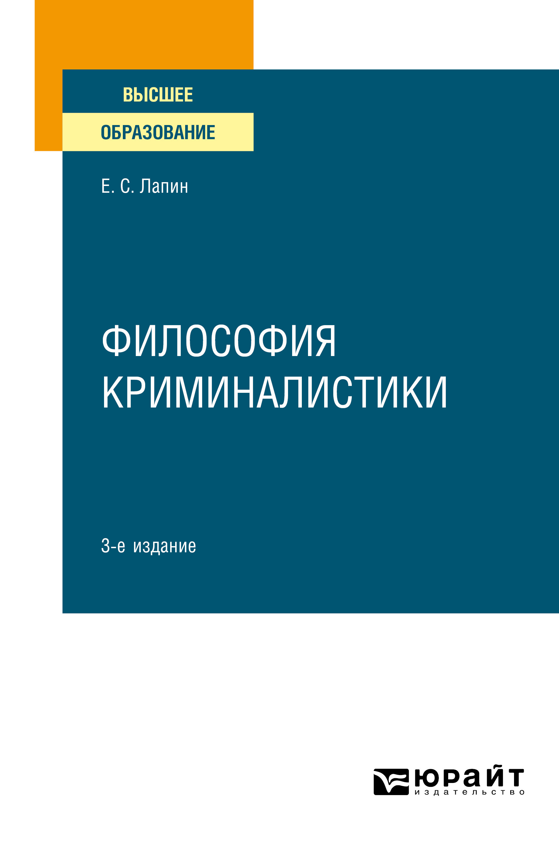 Философия криминалистики 3-е изд., испр. и доп. Учебное пособие для вузов,  Евгений Станиславович Лапин – скачать pdf на ЛитРес